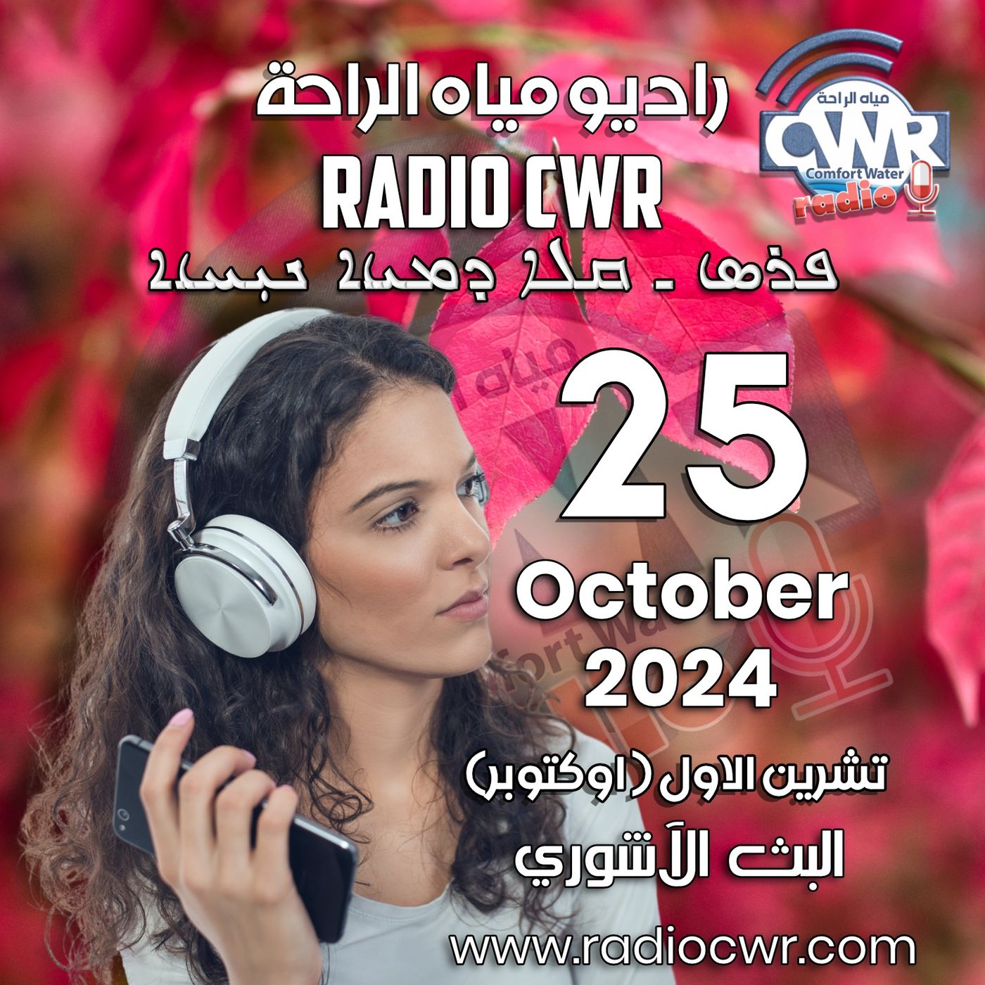 تشرين الاول (اوكتوبر) 25 البث الآشوري 2024 October episode artwork