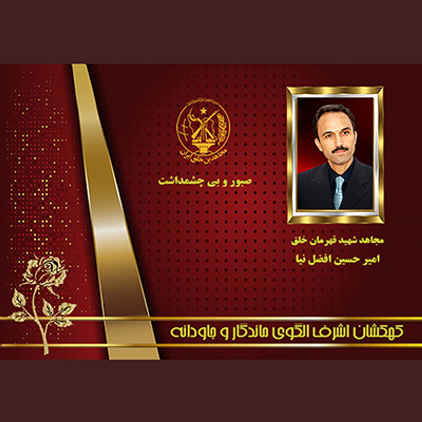 یادواره شهدای ۱۰شهریور- امیرحسین افضل نیا