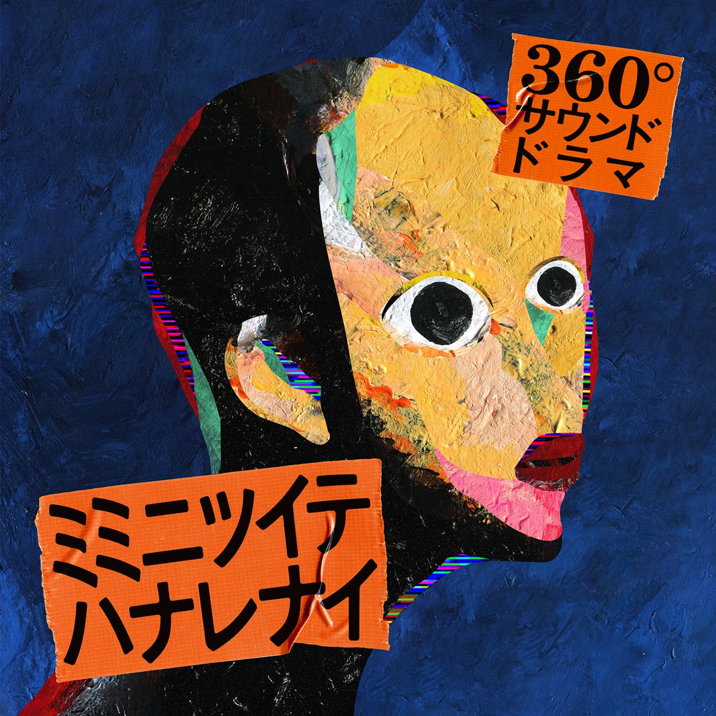 ミミニツイテハナレナイ