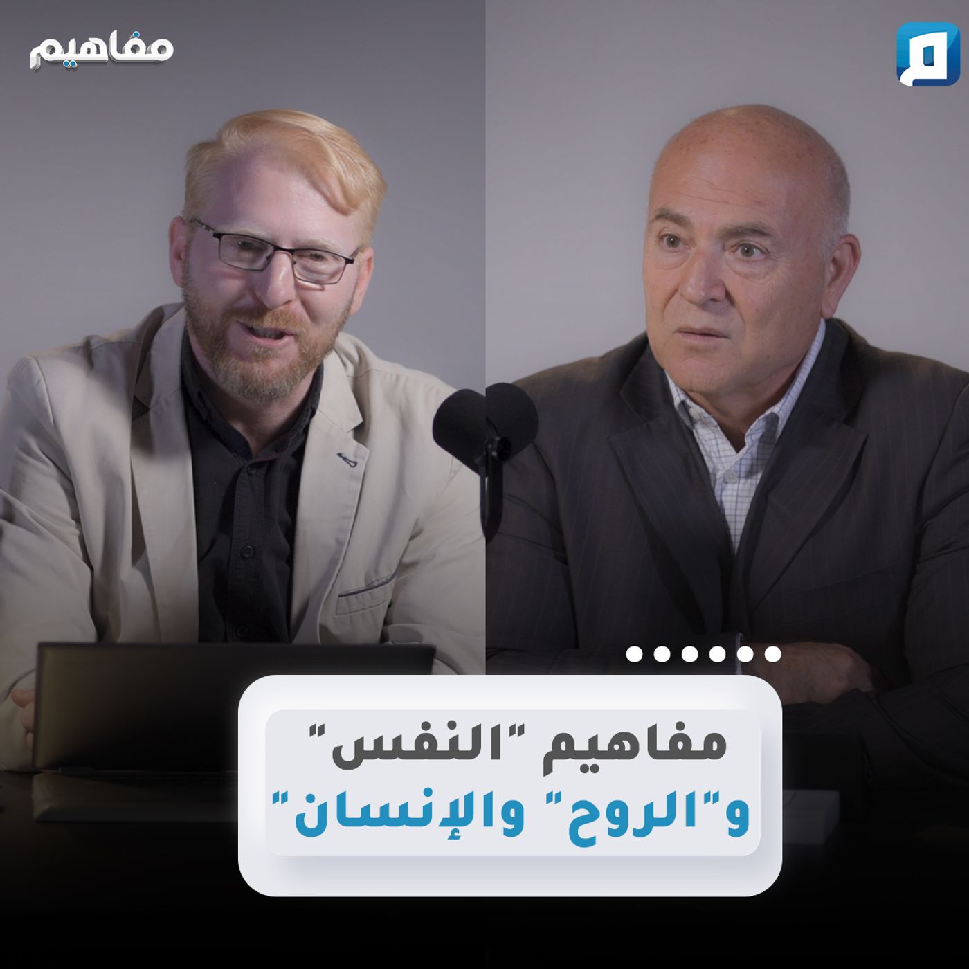 مفاهيم "النفس" و"الروح" والإنسان" | د. يوسف أبو عواد episode artwork
