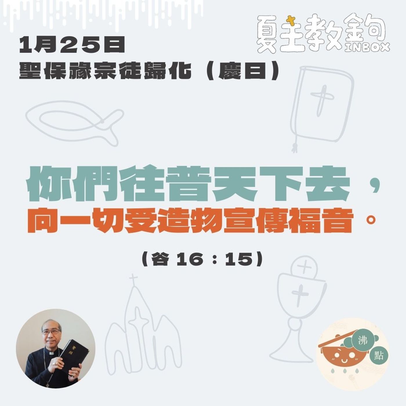 1月25日聖保祿宗徒歸化（慶日）【你們往普天下去，向一切受造物宣傳福音。】（谷16：15） episode artwork