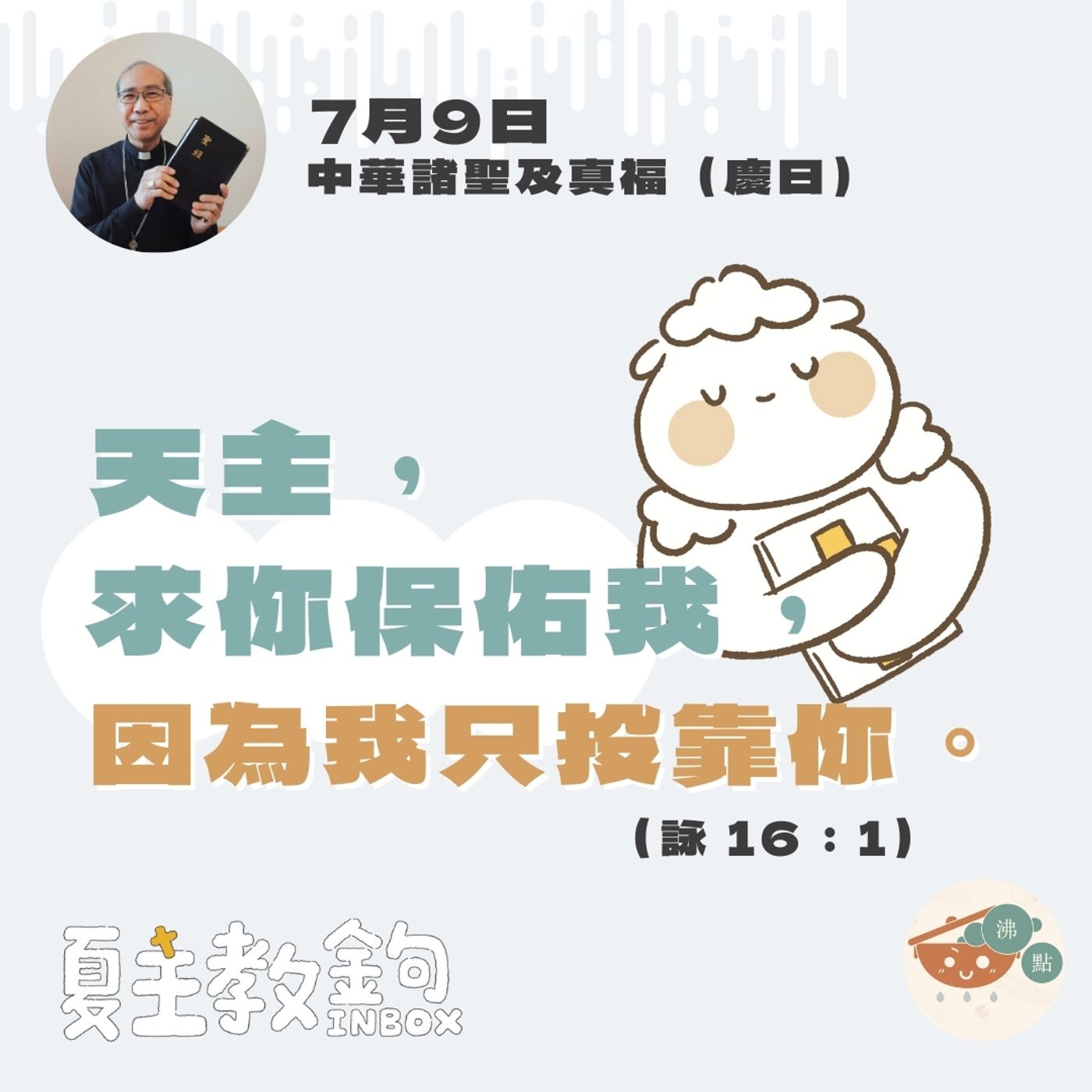 7月9日中華諸聖及真福（慶日）【天主，求你保佑我，因為我只投靠你。】（詠 16：1） episode artwork