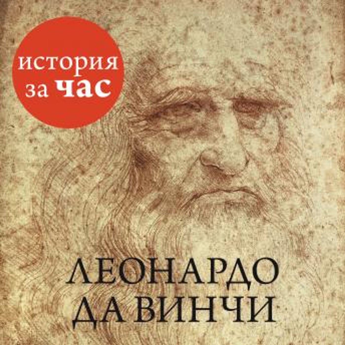 [Russian] - Леонардо да Винчи by вера калмыкова episode artwork