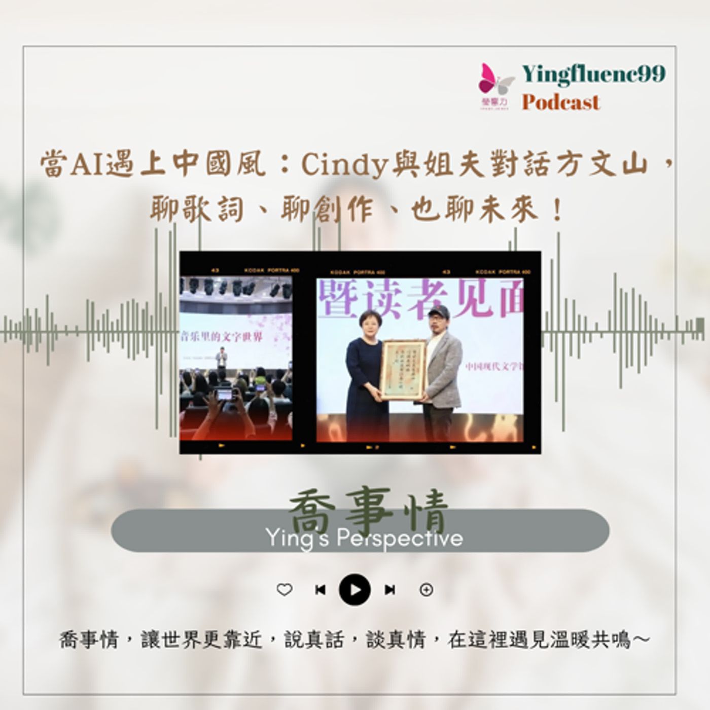 EP252瑩響力電台-喬事情-30-《喬事情》 當AI遇上中國風：Cindy與姐夫對話方文山，聊歌詞、聊創作、也聊未來！
