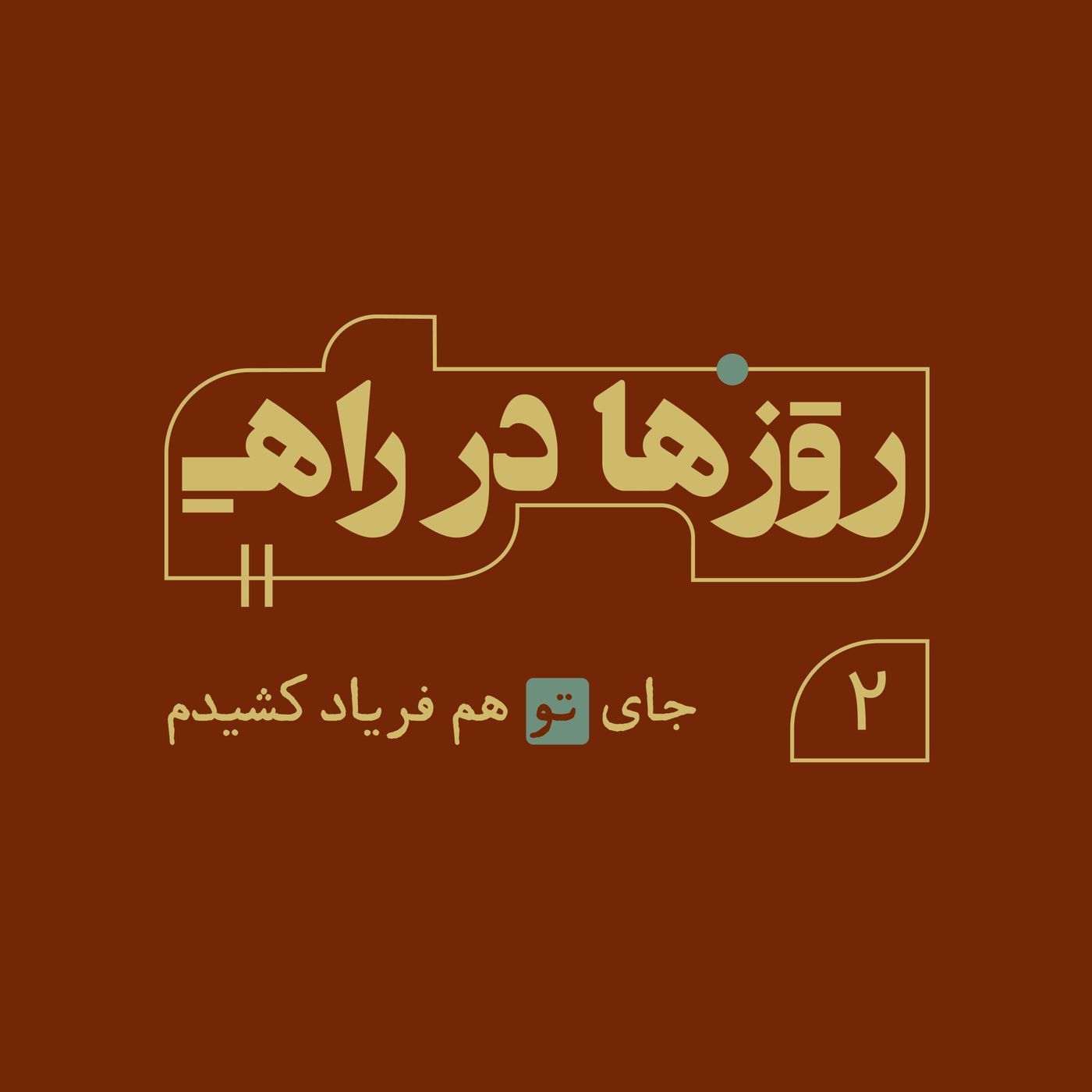 روزها در راه - قسمت دوم - جای تو هم فریاد کشیدم