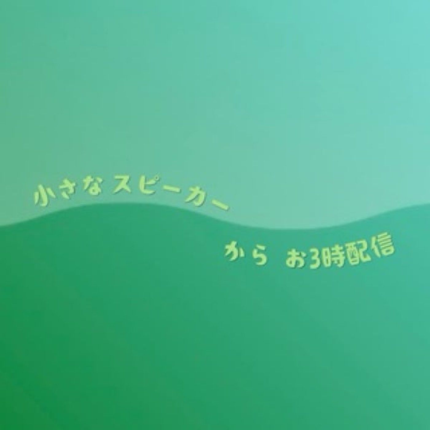 お3時には「お3時のココロのスイッチ」 episode artwork