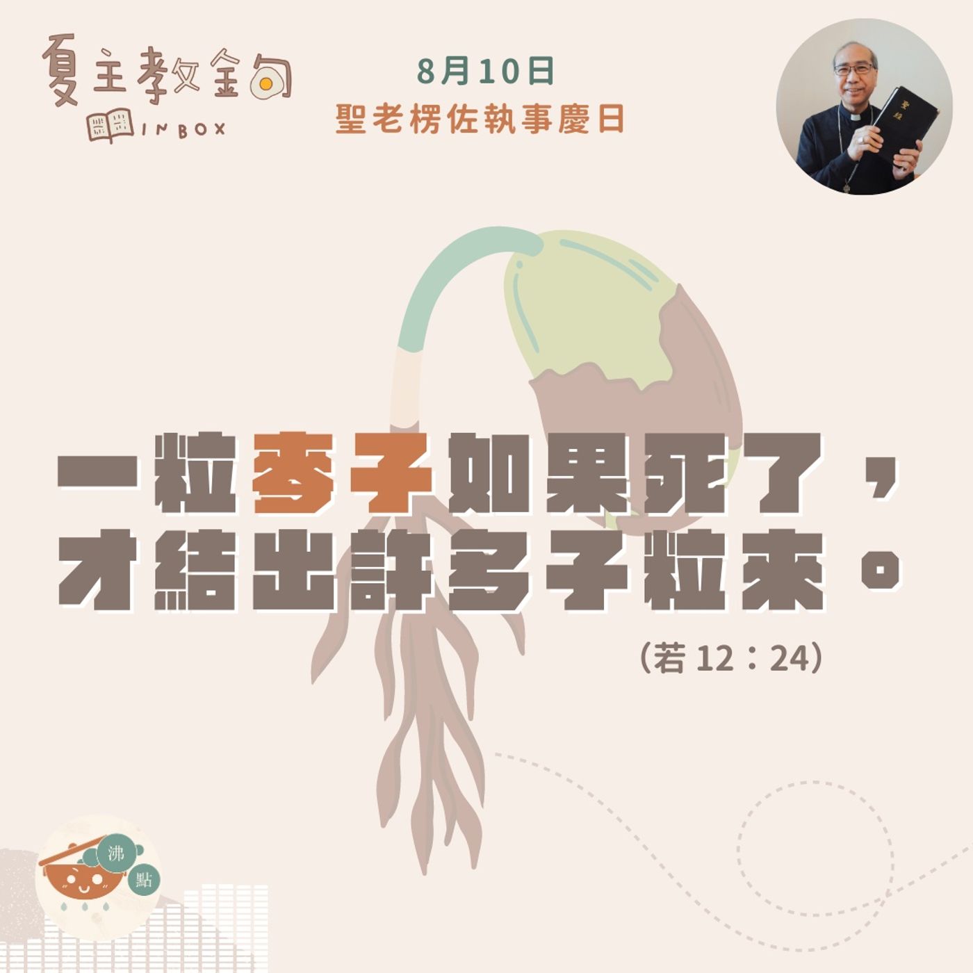 8月10日聖老楞佐執事慶日【一粒麥子如果死了，才結出許多子粒來。】（若 12：24） episode artwork