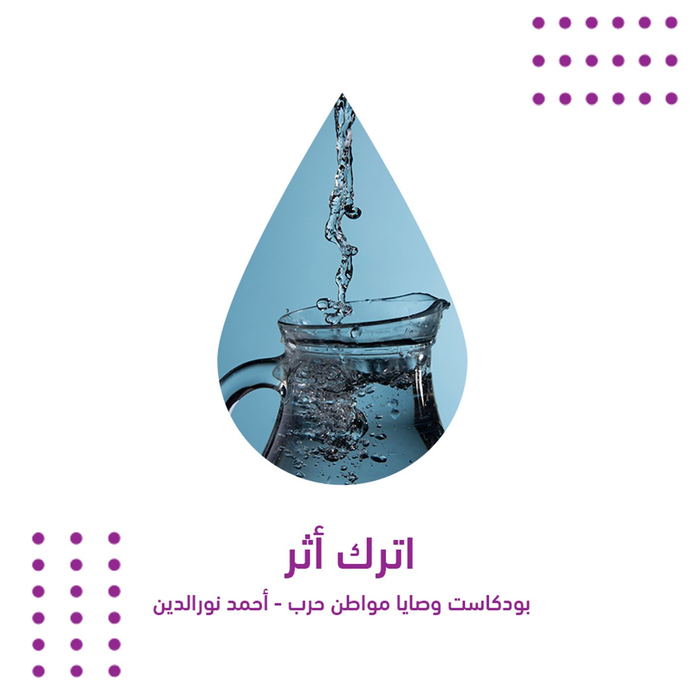 اترك آثر