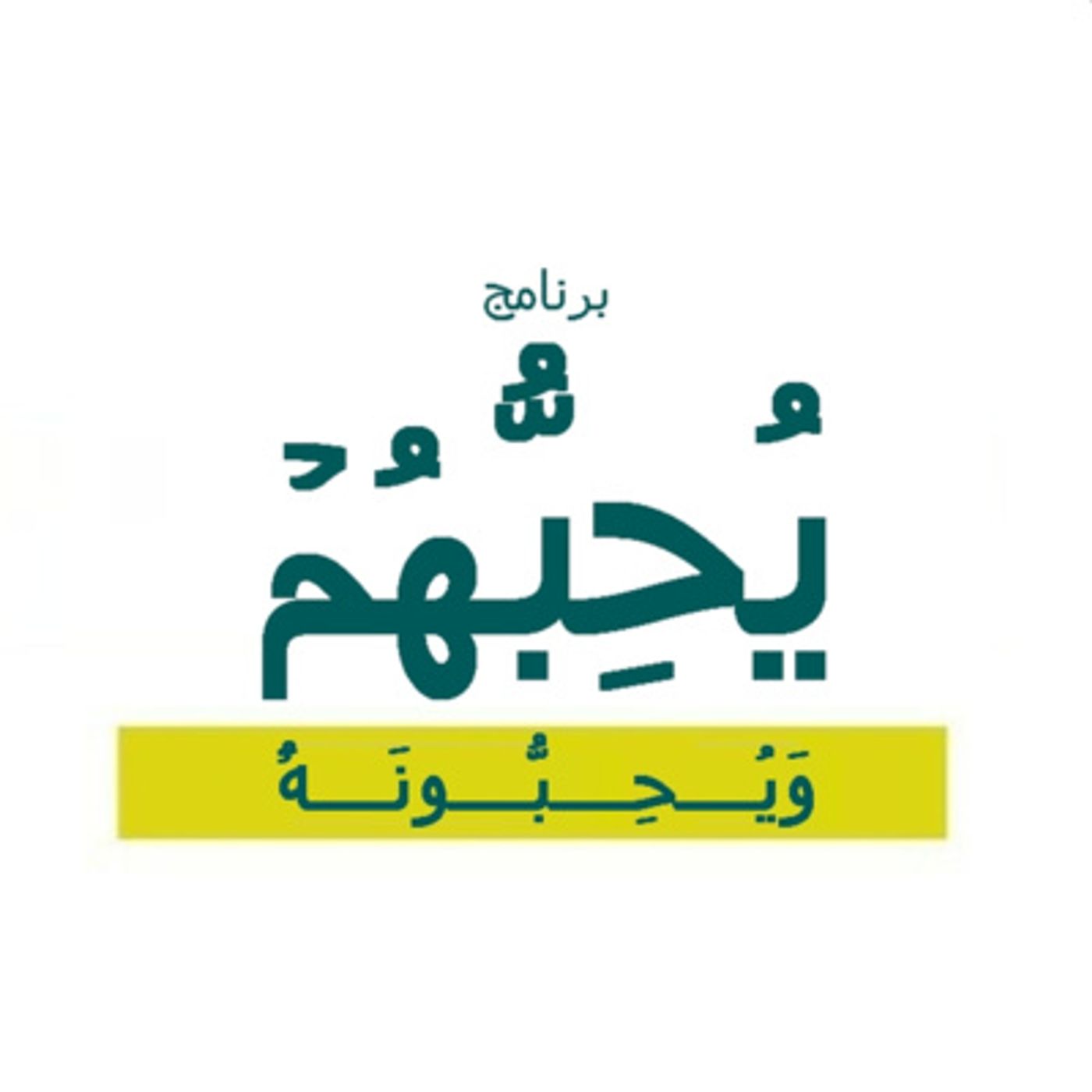 إعلان برنامج يحبهم ويحبونه - انتظرونا في رمضان