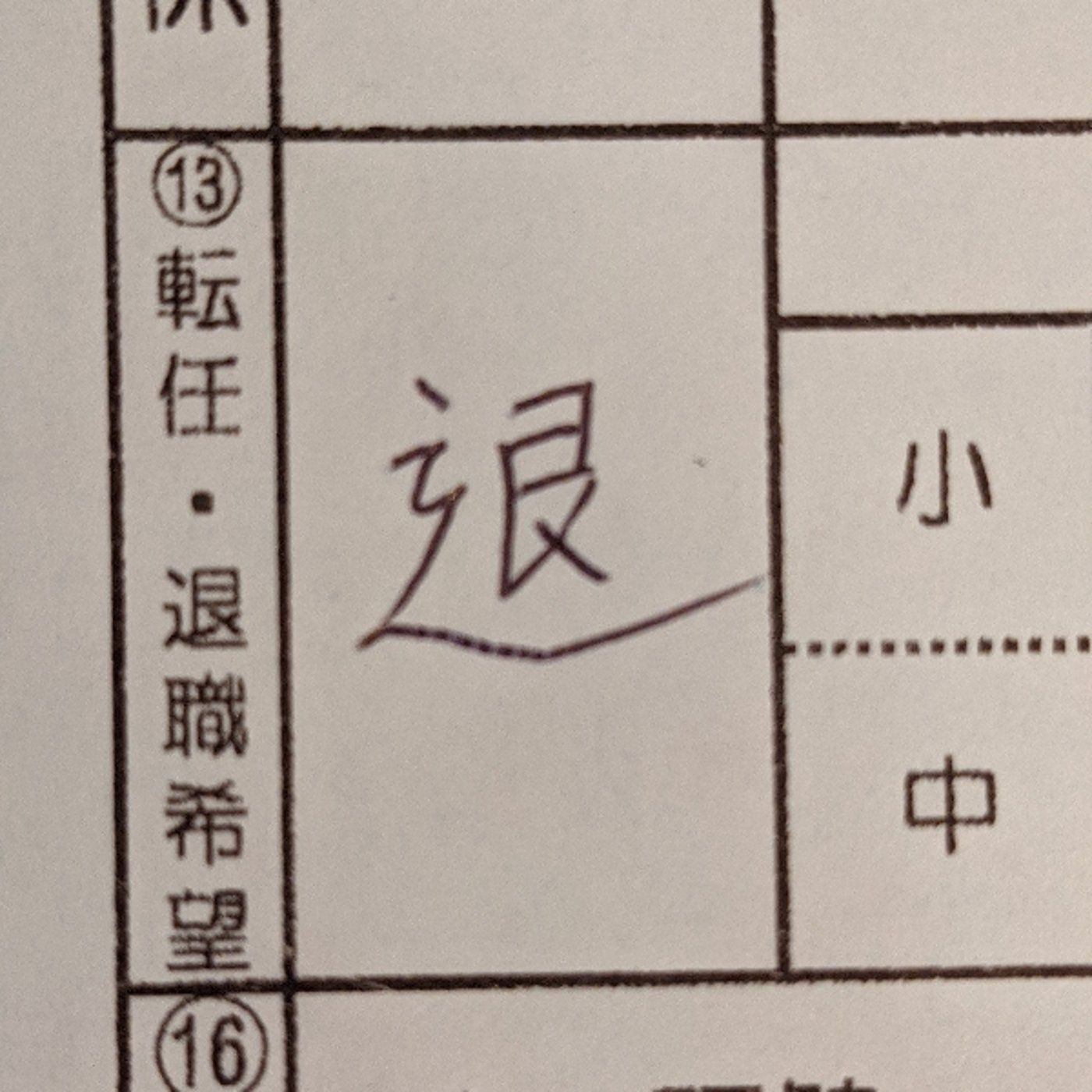 休日部活で瀕死🗡️＆教師LINEグループを退会して良かったハナシ episode artwork