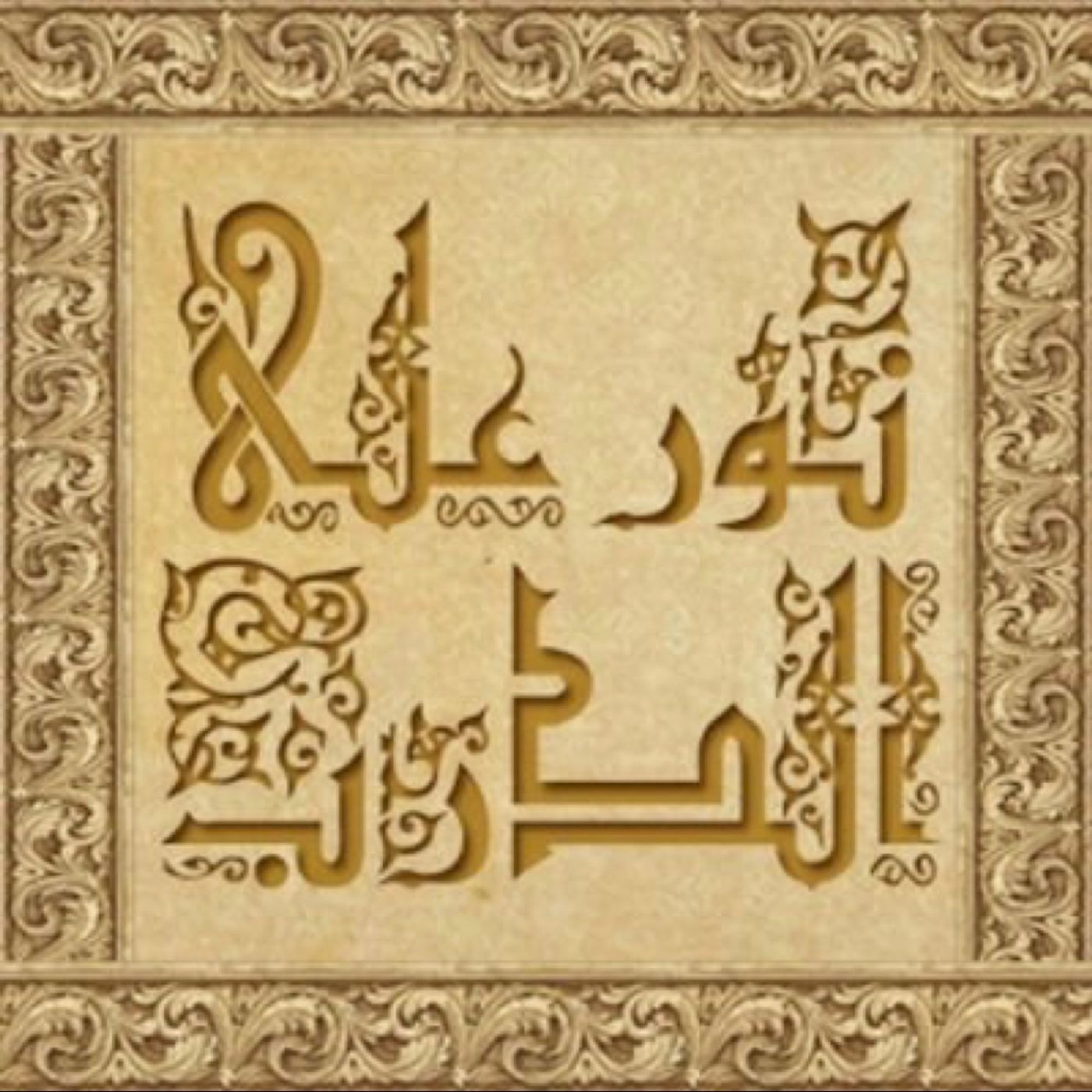 مركز نور على الدرب