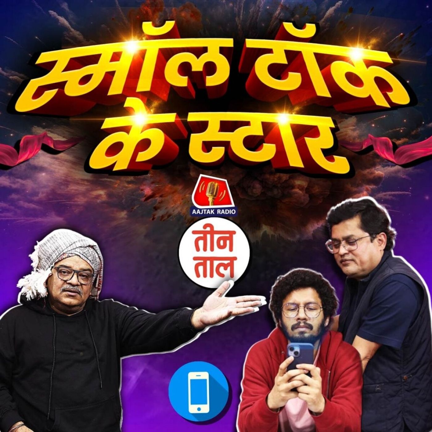 होने का निगम बोध, बकबक की जन्मघुट्टी और स्मॉल टॉक के स्टार : तीन ताल, S2 Ep 85