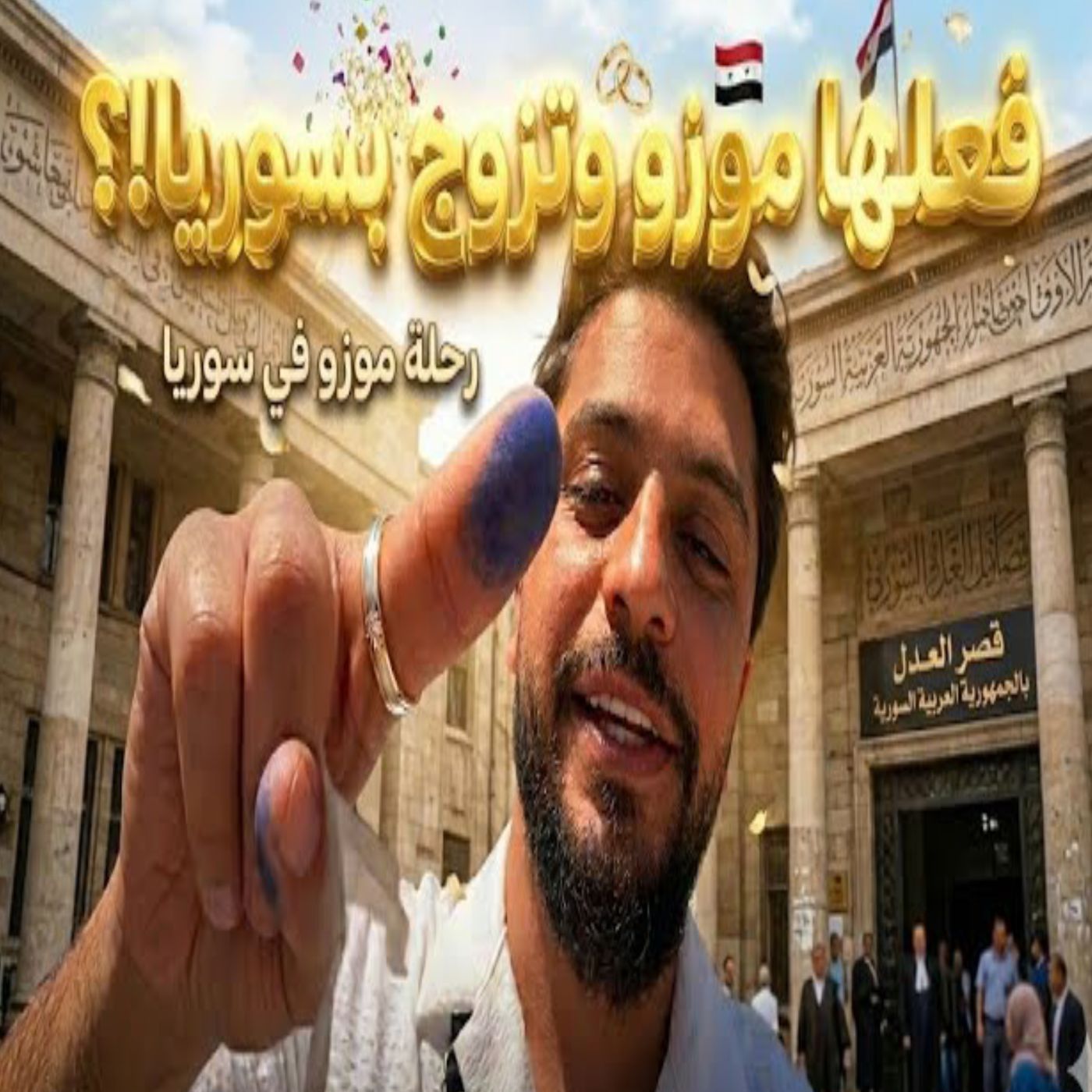 💍🇸🇾 موزو يعلن زواجه من سوريا! 😱😂