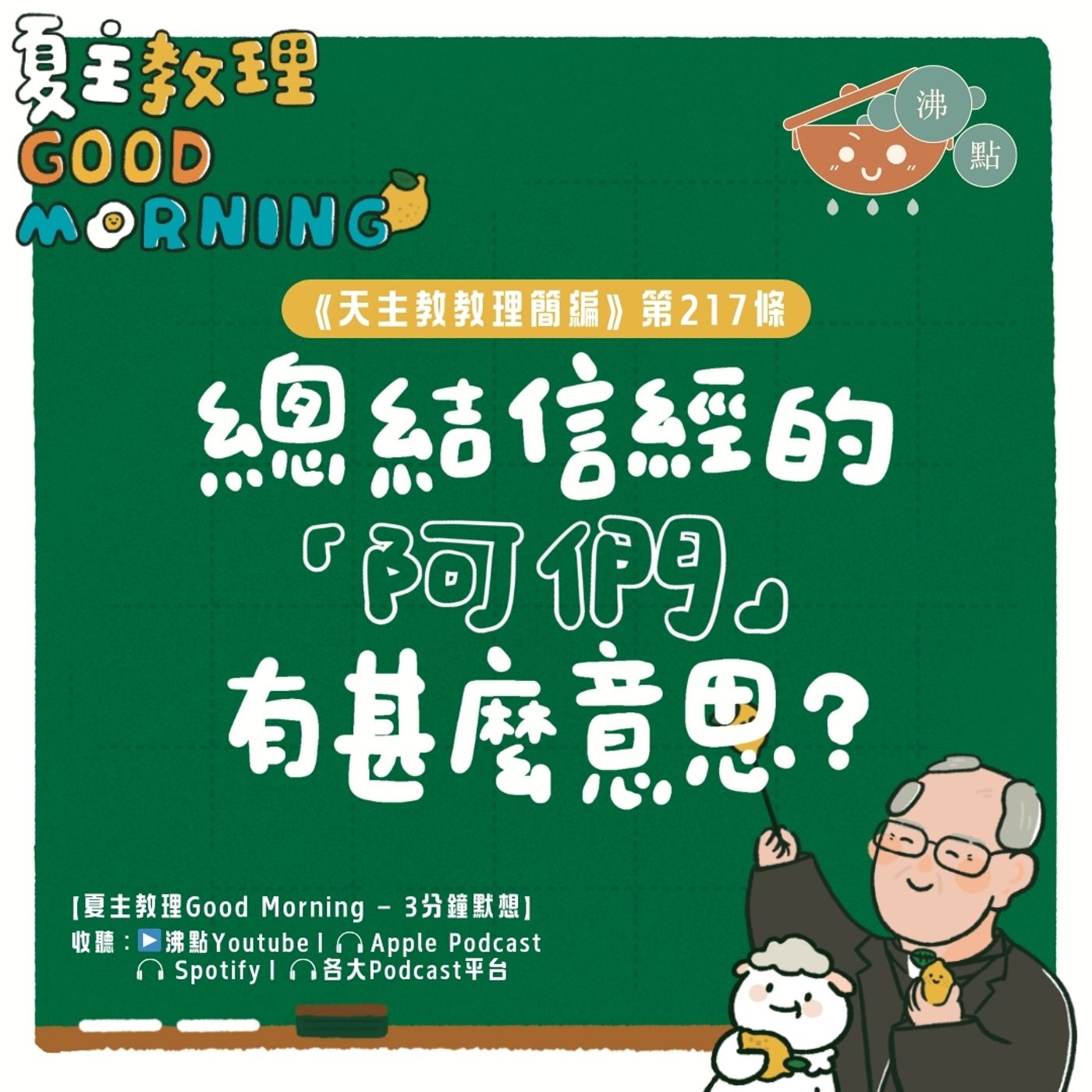 8月18日【《天主教教理簡編》第217條：「總結信經的『阿們』有甚麼意思？ 」】夏主教理Good Morning🍋3分鐘默想 episode artwork