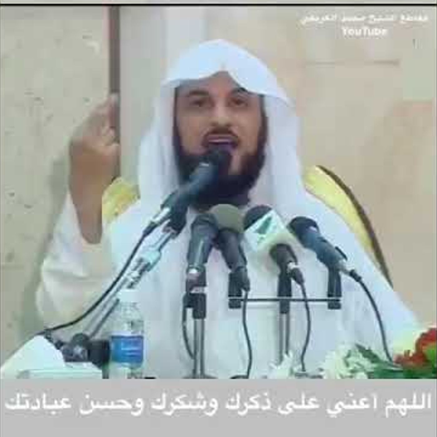 @MohamadAlarefe  اللهم أعني على ذكرك وشكرك وحسن عبادتك !! د. محمد العريفي