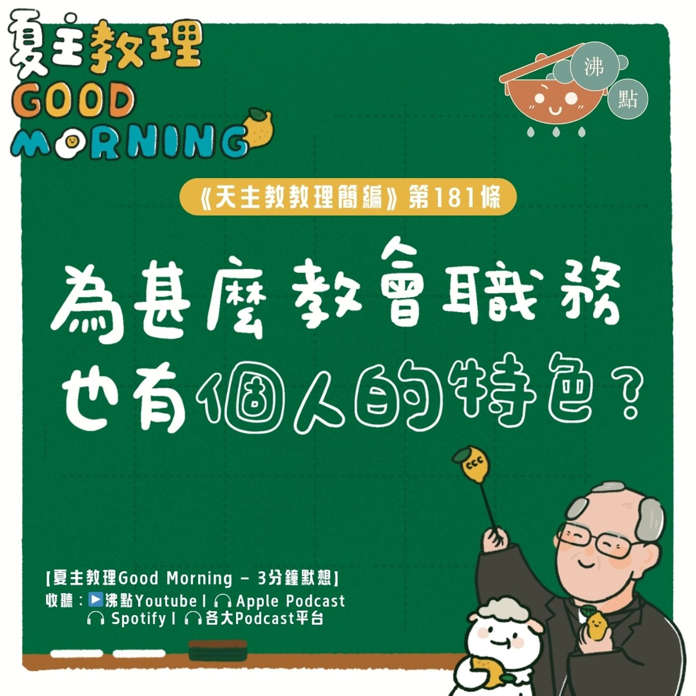 7月7日【《天主教教理簡編》第181條：為甚麼教會職務也有個人的特色？】夏主教理Good Morning🍋3分鐘默想 episode artwork