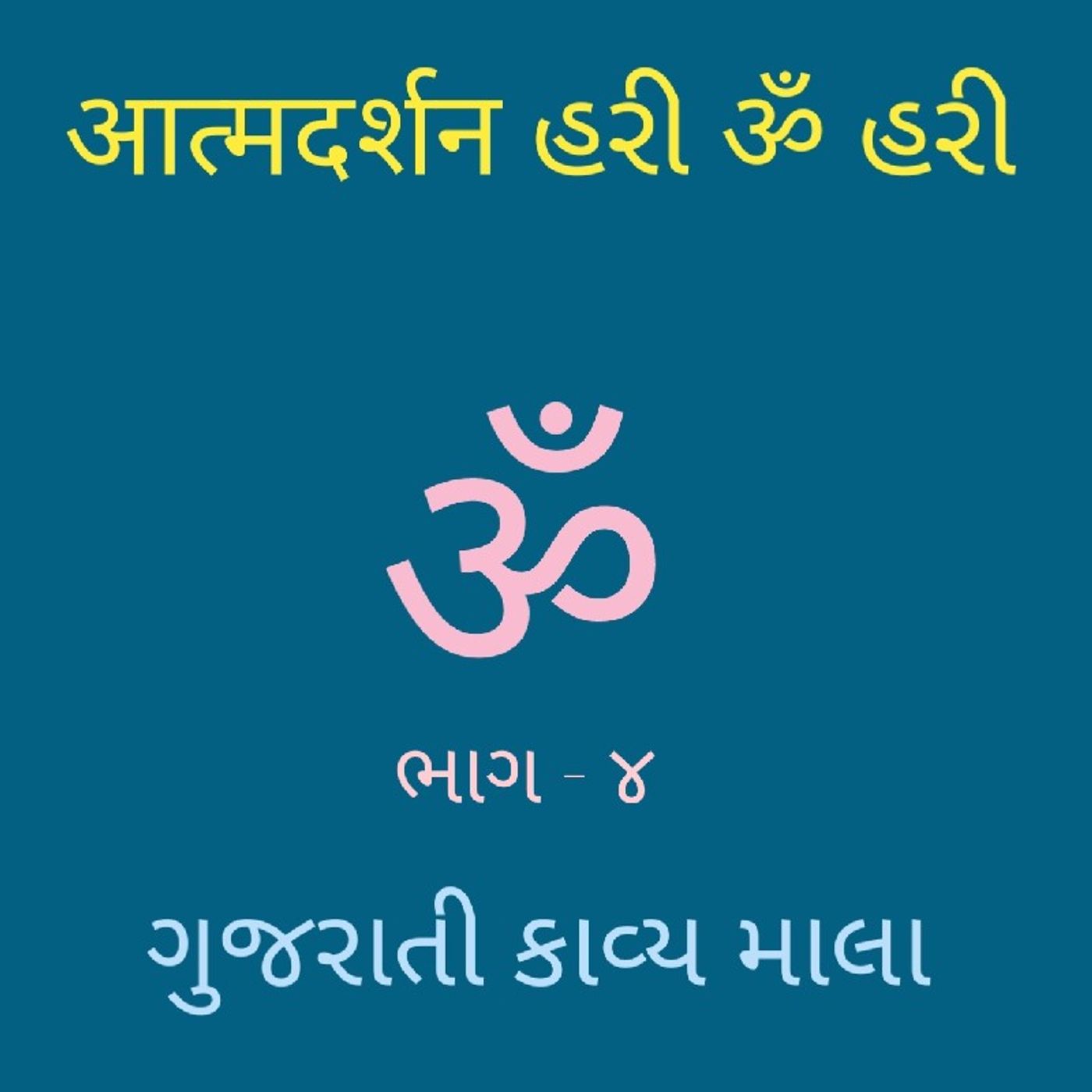(૪) ગુજરાતી કાવ્યમાલા (૪).mp3