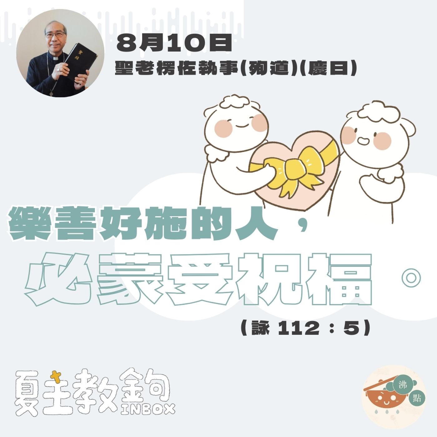 8月10日聖老楞佐執事（殉道慶日）【樂善好施的人，必蒙受祝福。】（詠 112：5） episode artwork