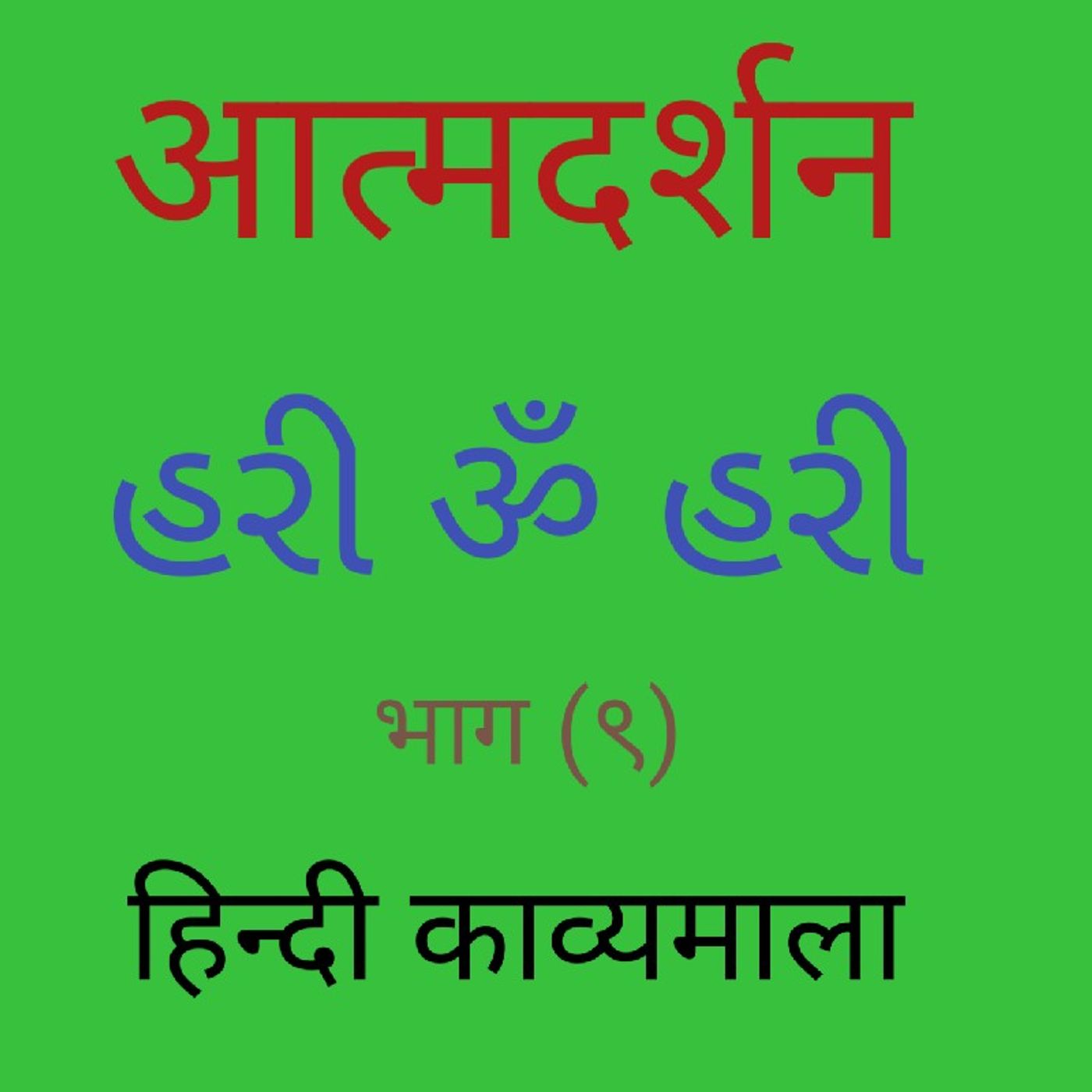 (९) हिन्दी काव्यमाला (९).mp3