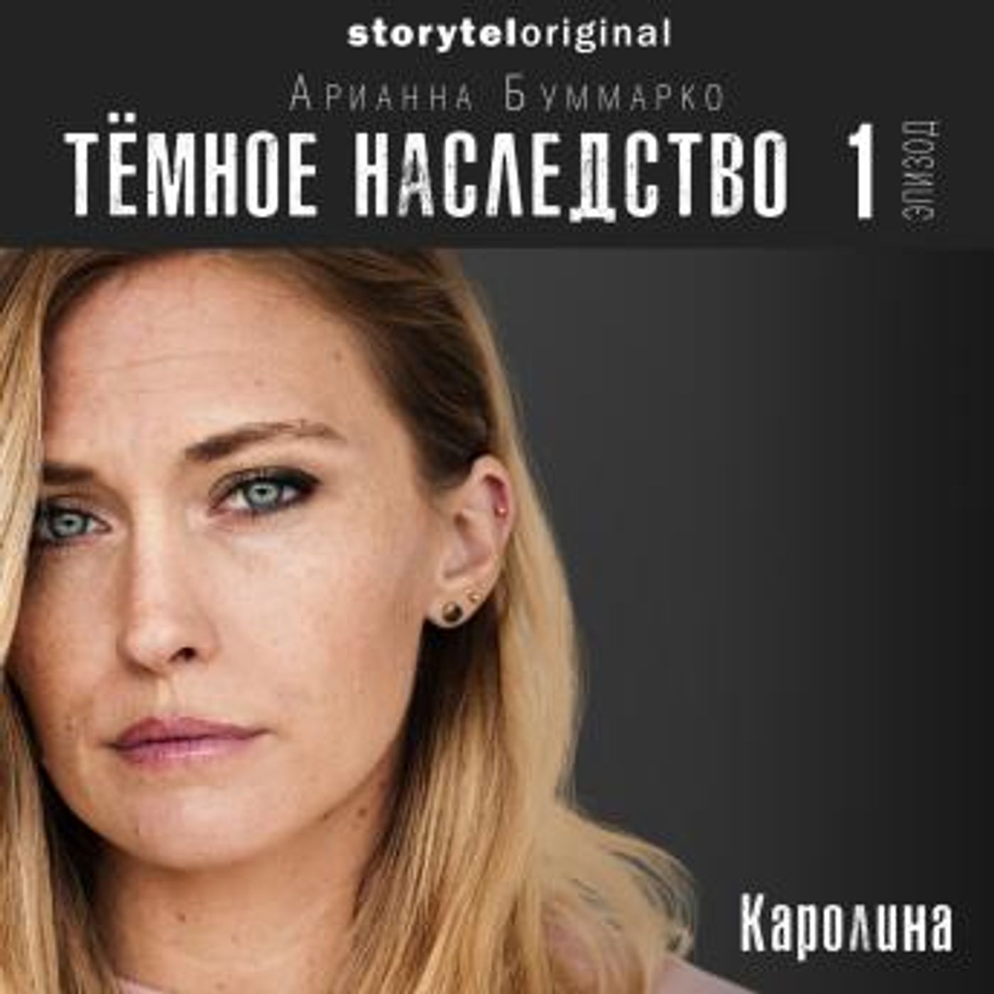 [Russian] - Темное наследство. Серия 1 by Арианна Буммарко episode artwork