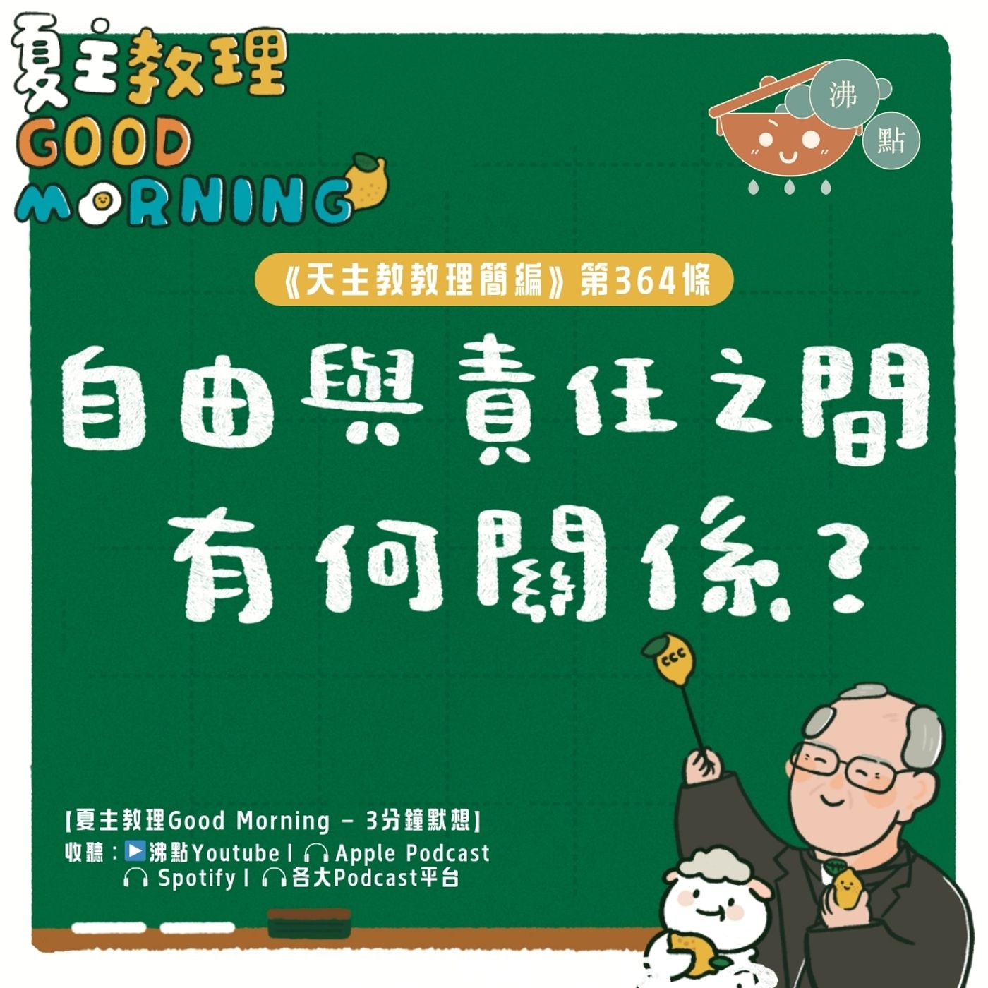 2月12日【《天主教教理簡編》第364條：「自由與責任之間有何關係？」】夏主教理Good Morning🍋3分鐘默想