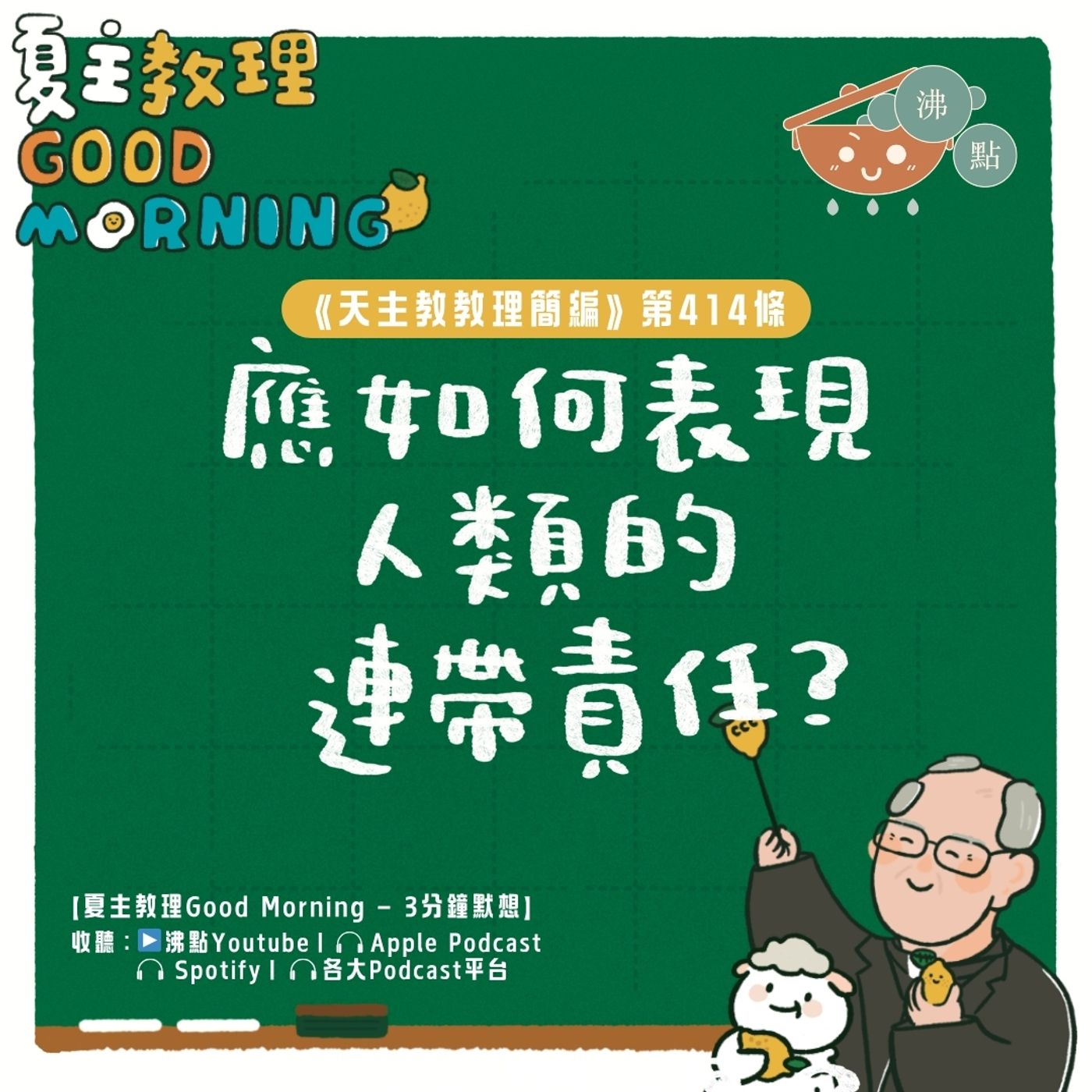 4月11日【《天主教教理簡編》第414條：「應如何表現人類的連帶責任？」】夏主教理Good Morning🍋3分鐘默想 episode artwork