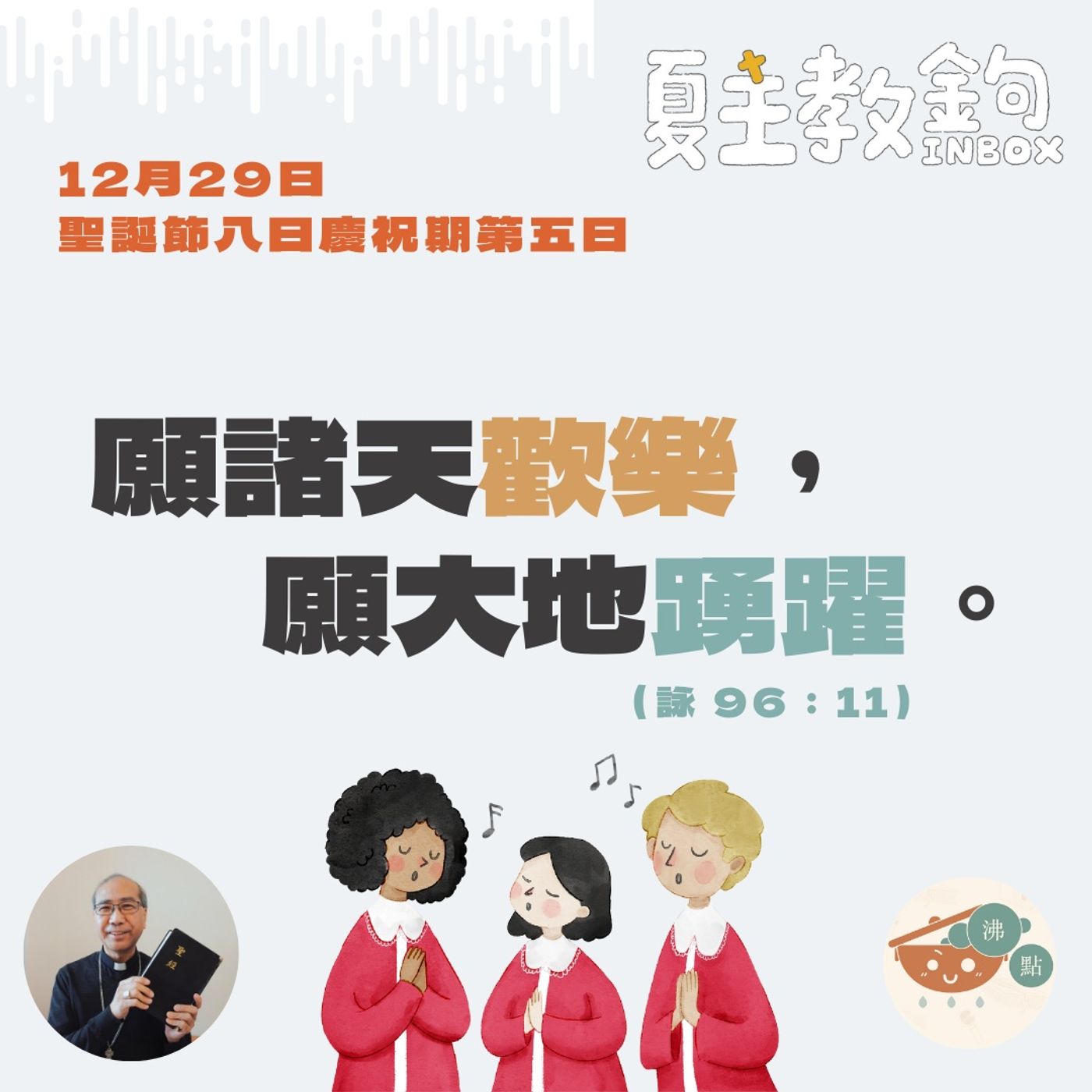 12月29日聖誕節八日慶祝期第五日【願諸天歡樂，願大地踴躍。】（詠 96：11) episode artwork