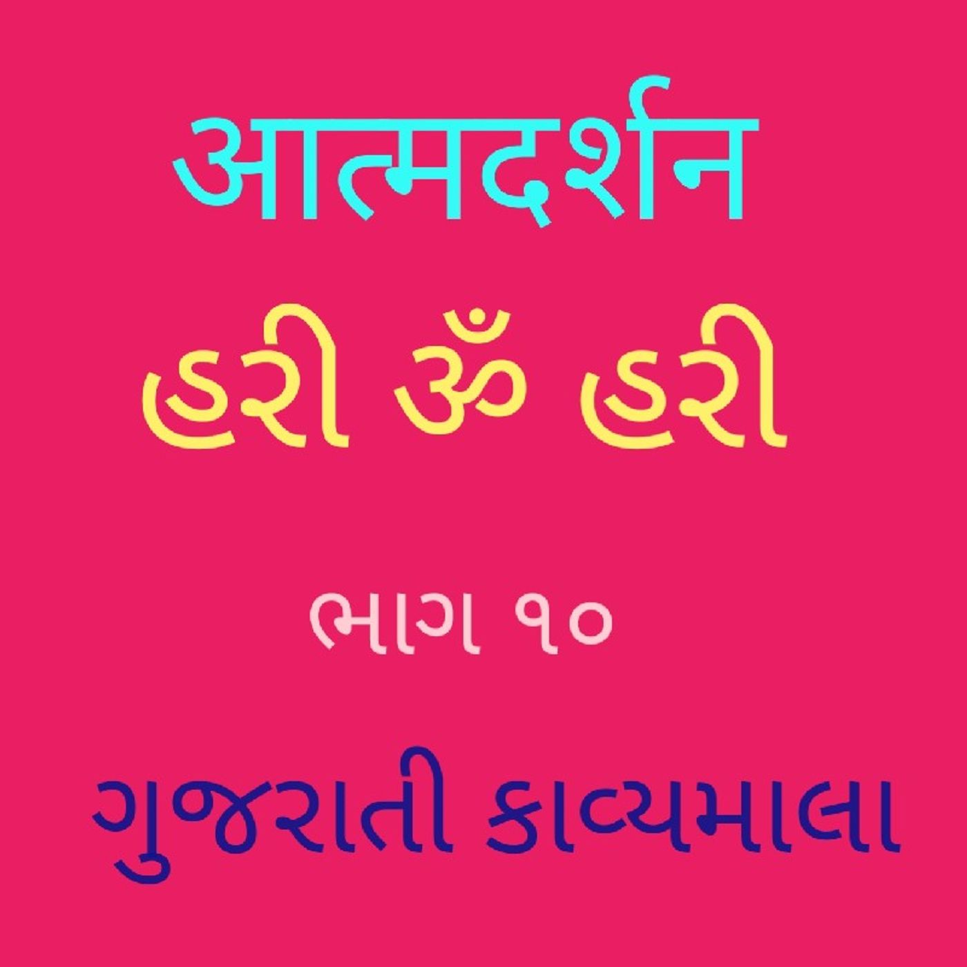 (૧૦) ગુજરાતી કાવ્યમાલા (૧૦).mp3