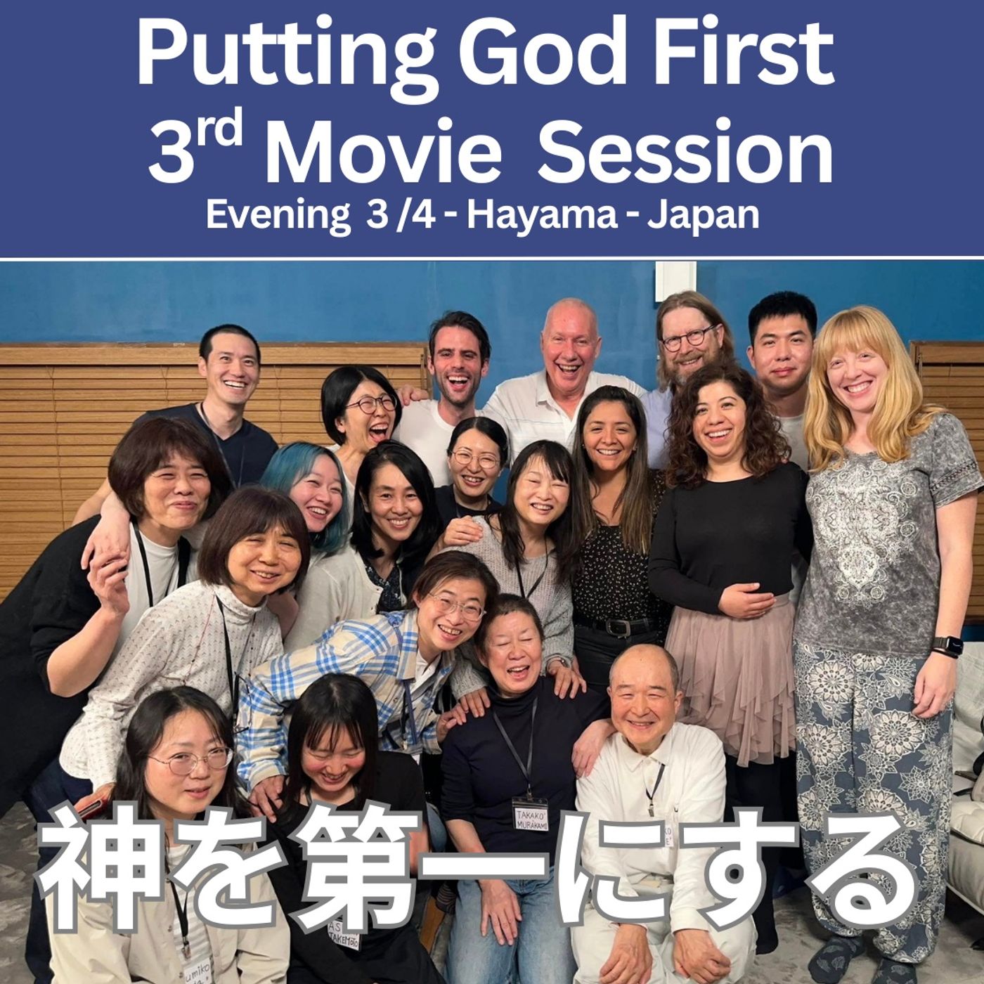 神を第一にする - Putting God First - 3rd Movie Session, Evening 3/4 - Hayama -Japan