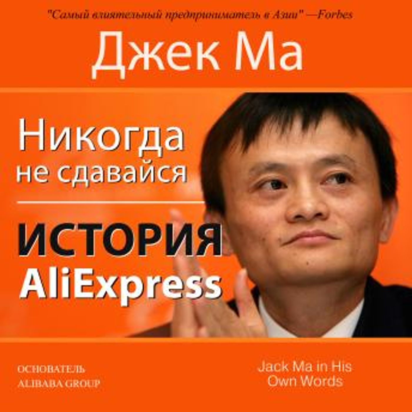[Russian] - Never Give Up [Russian Edition]: The Story of AliExpress by John Grisham episode artwork