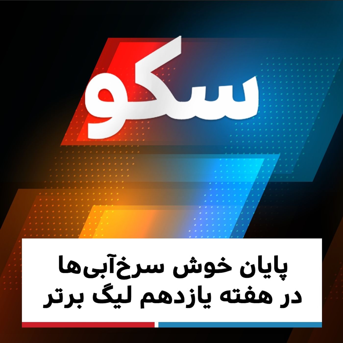 سکو: دوشنبه ۲۹ دی ۱۳۹۹ - پایان خوش سرخ ‌آبی‌ها در هفته یازدهم لیگ‌برتر