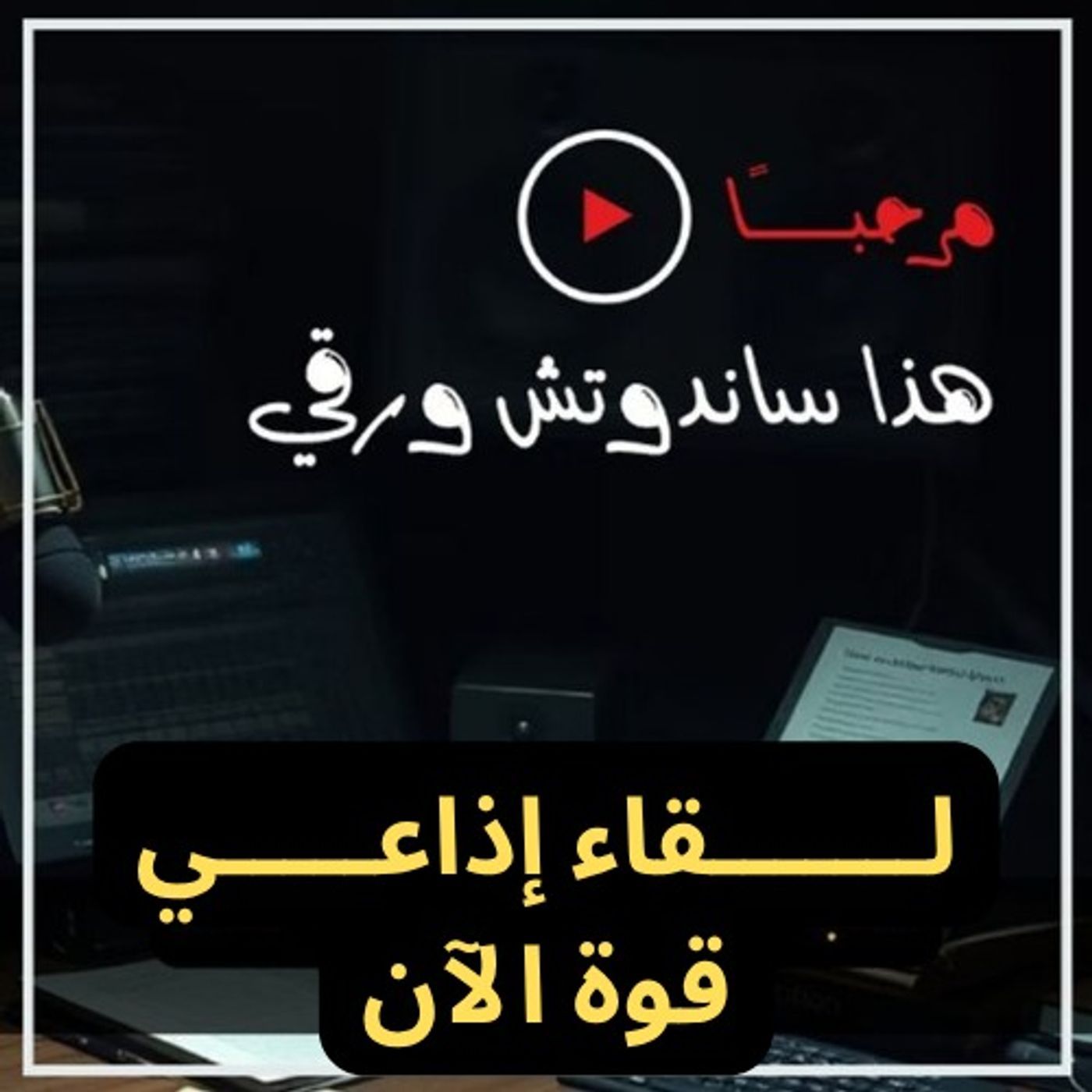 لقاء إذاعي: تطبيقات قوة الآن