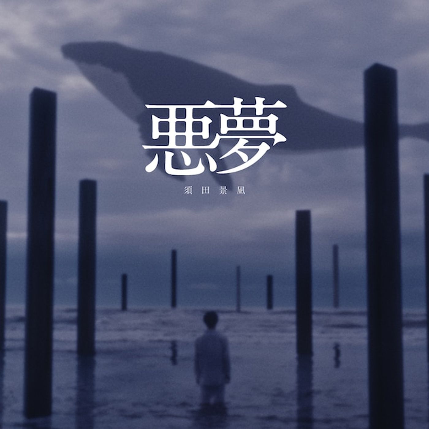 須田景凪“愚かな人間の歌”「悪夢」のMVを公開「素敵な映像を作って頂きました」（動画あり / コメントあり） - 音楽ナタリー episode artwork