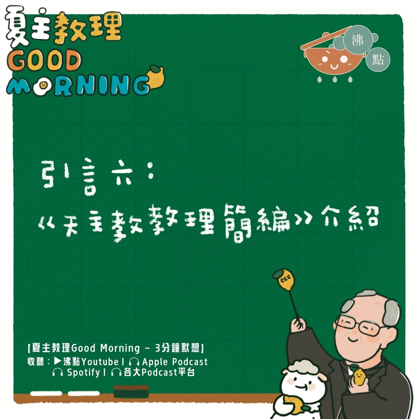 12月7日【引言六：《天主教教理簡編》介紹】夏主教理Good Morning🍋3分鐘默想 episode artwork