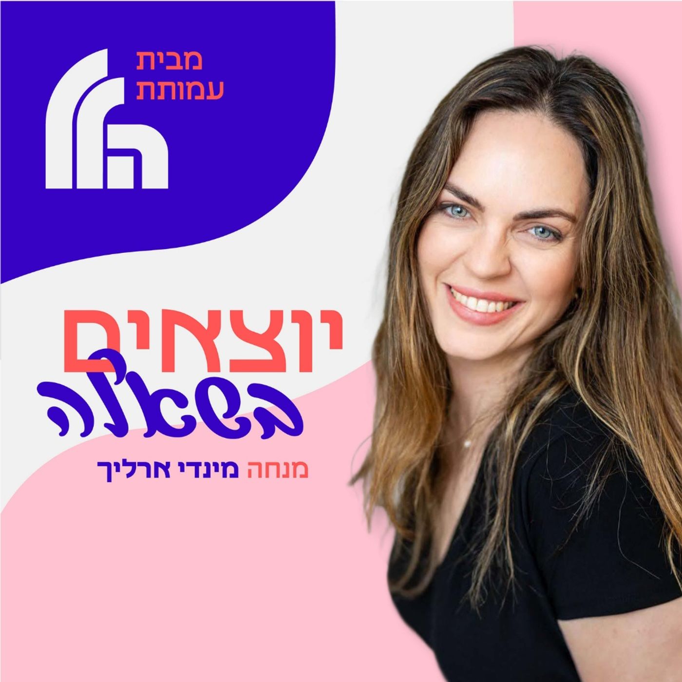יוצאים בשאלה podcast cover art