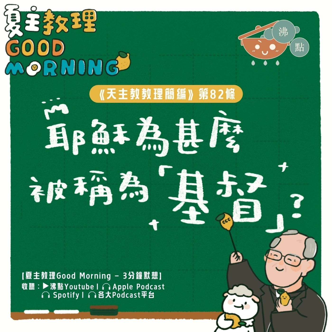 3月13日【《天主教教理簡編》第82條：耶穌為甚麼被稱為「基督」？】夏主教理Good Morning🍋3分鐘默想 episode artwork