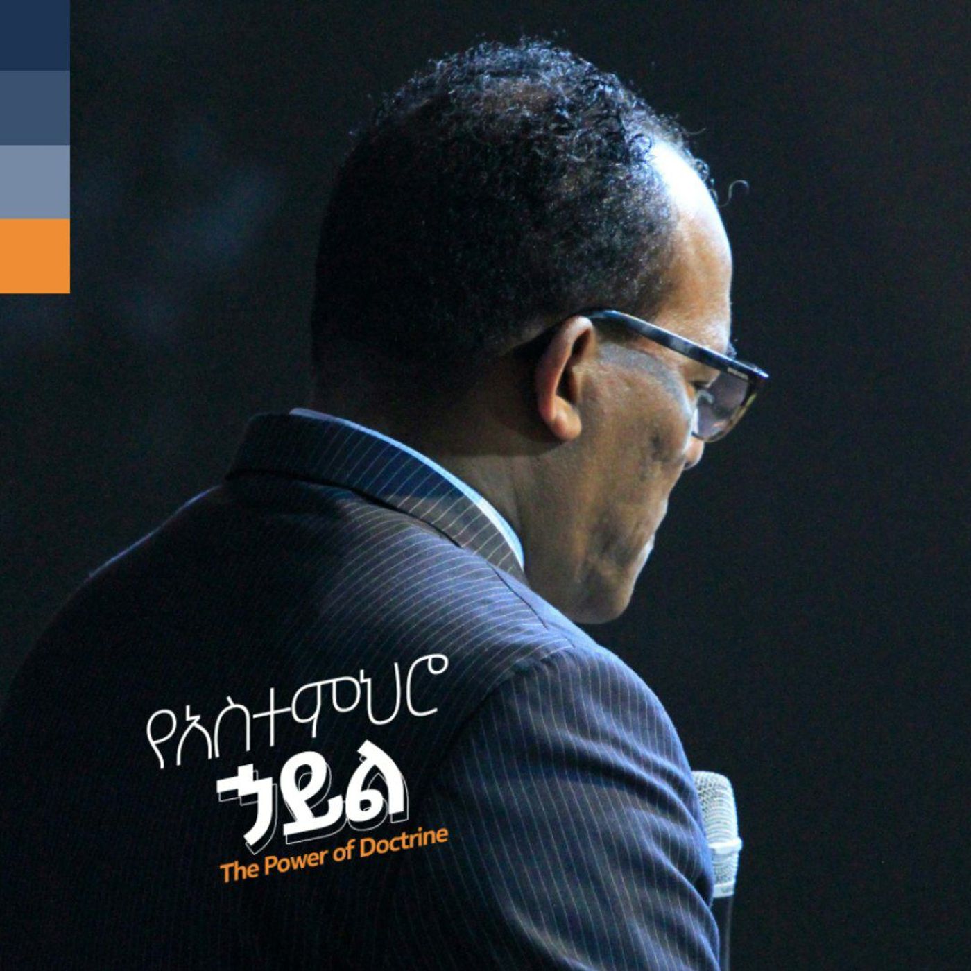 የአስተምህሮ ኃይል part-4 episode artwork