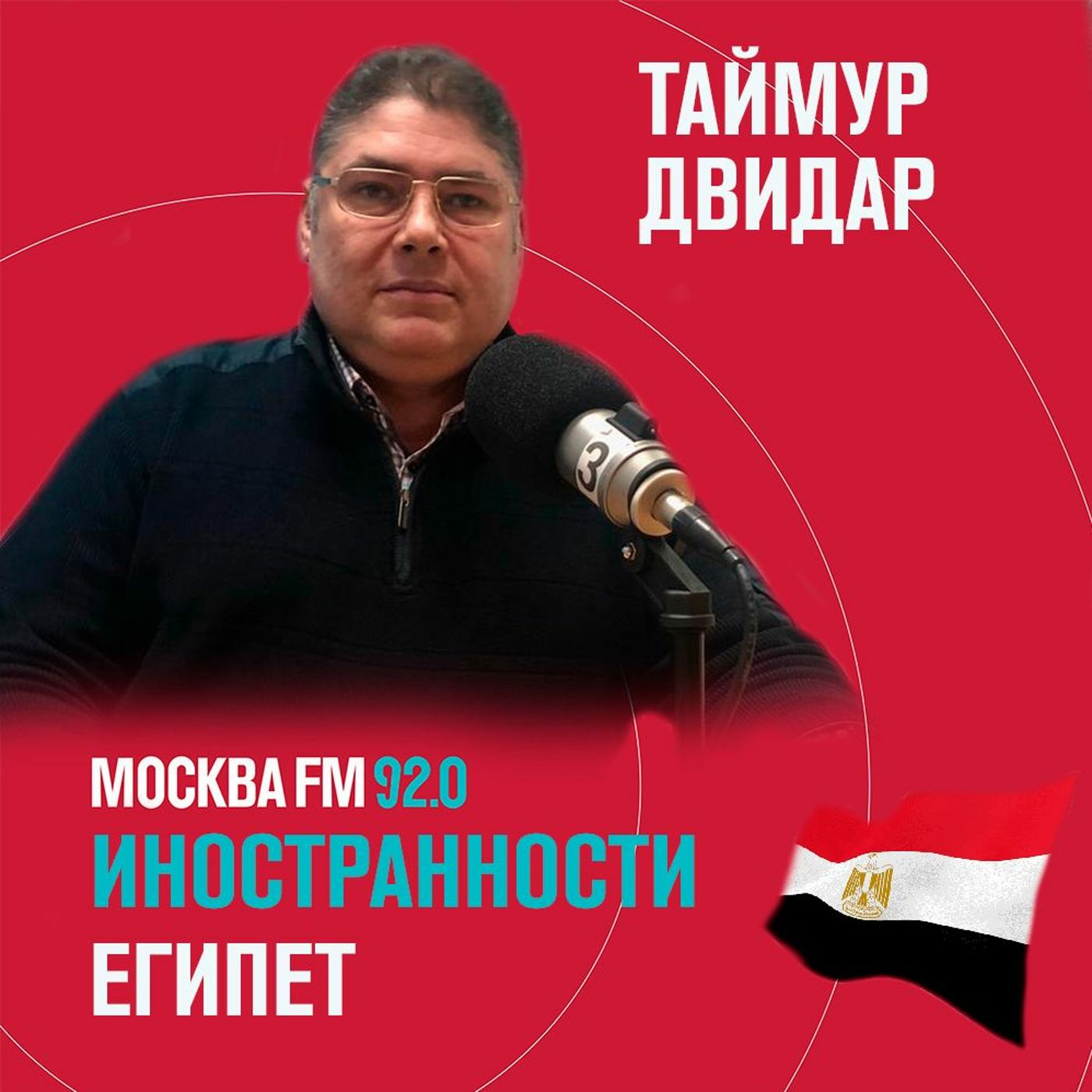 Иностранности - Египет - Таймур Двидар episode artwork