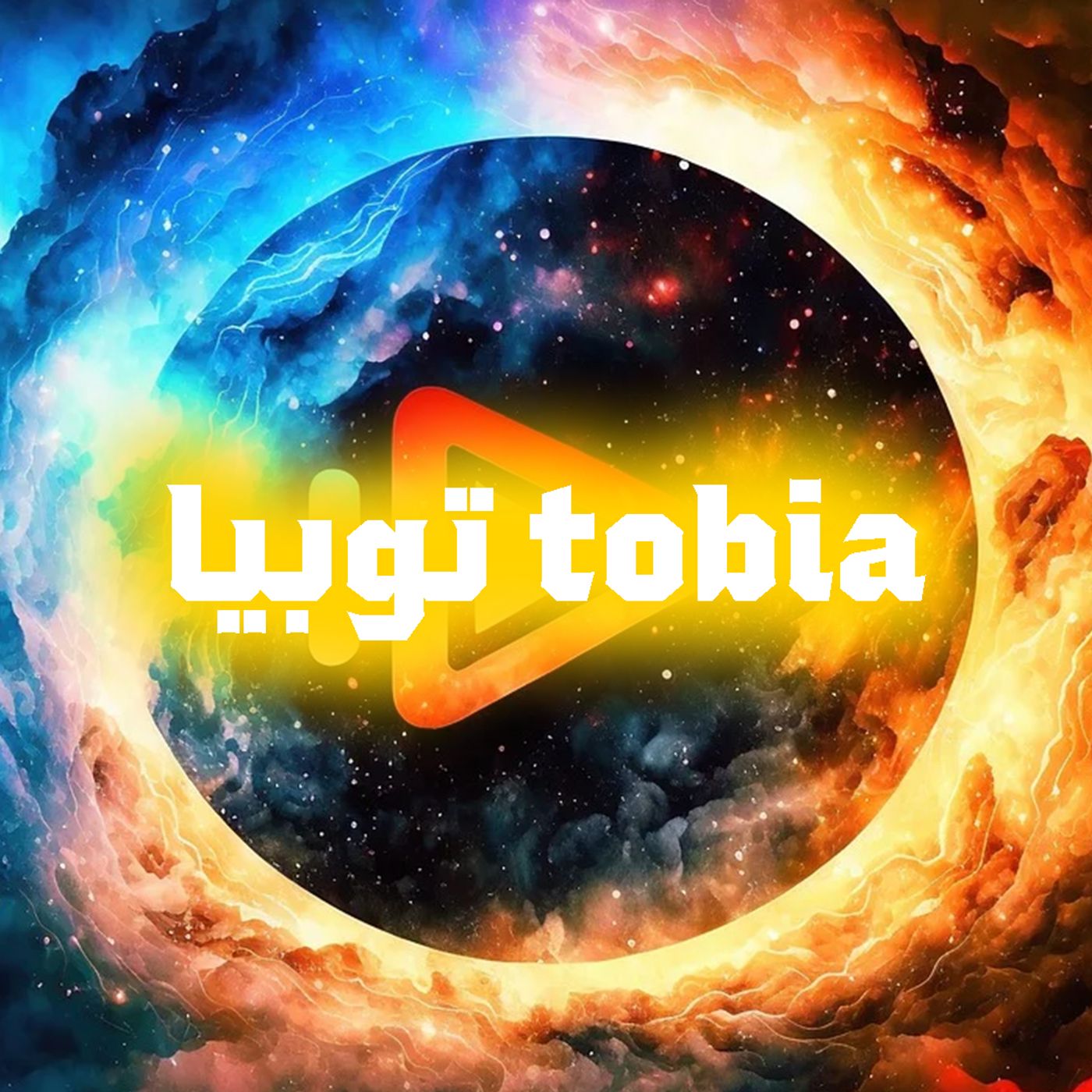 tobia توبيا