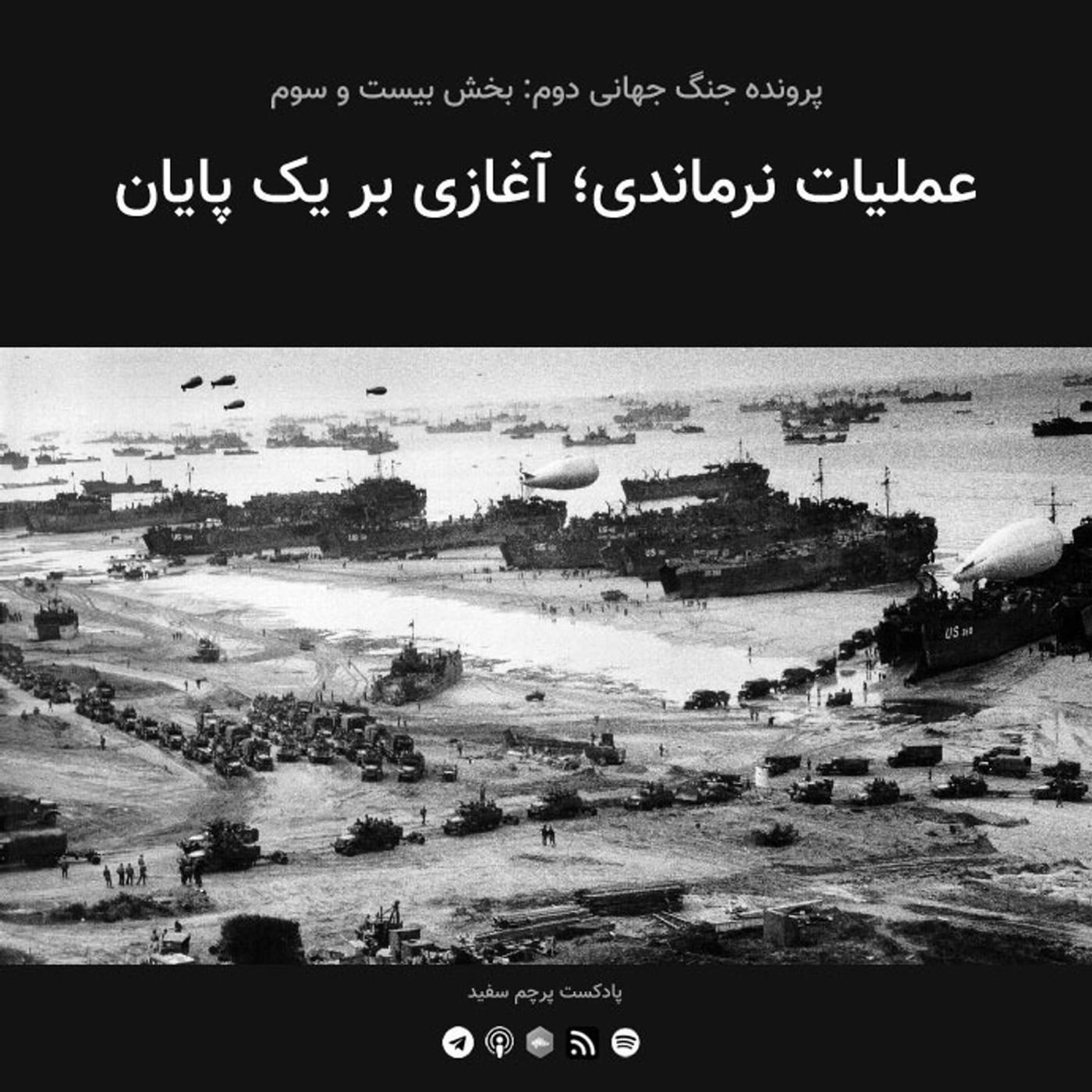قسمت ۲۳ - پرونده جنگ جهانی دوم: عملیات نرماندی آغازی بر یک پایان