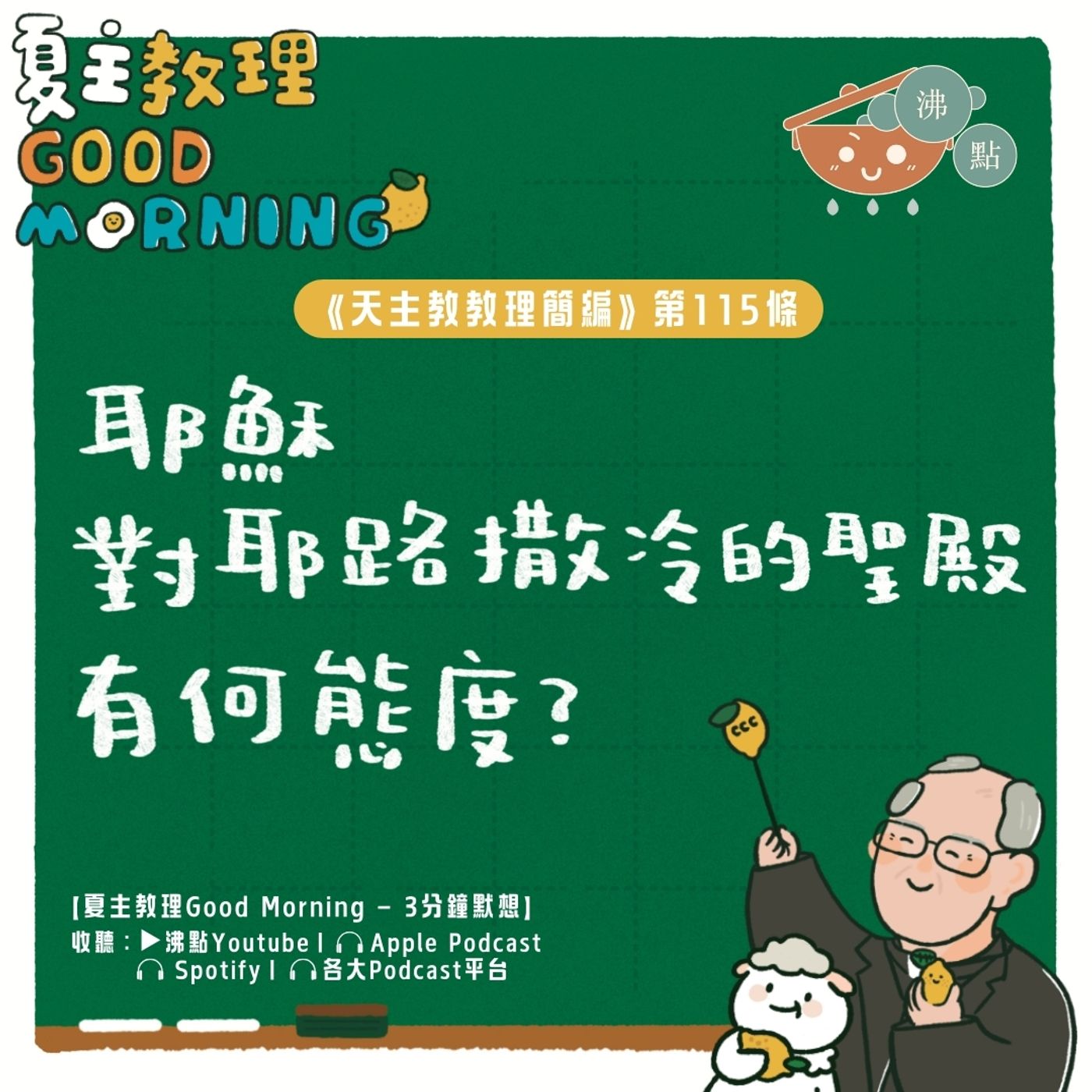4月21日【《天主教教理簡編》第115條：耶穌對耶路撒冷的聖殿有何態度？】夏主教理Good Morning🍋3分鐘默想 episode artwork