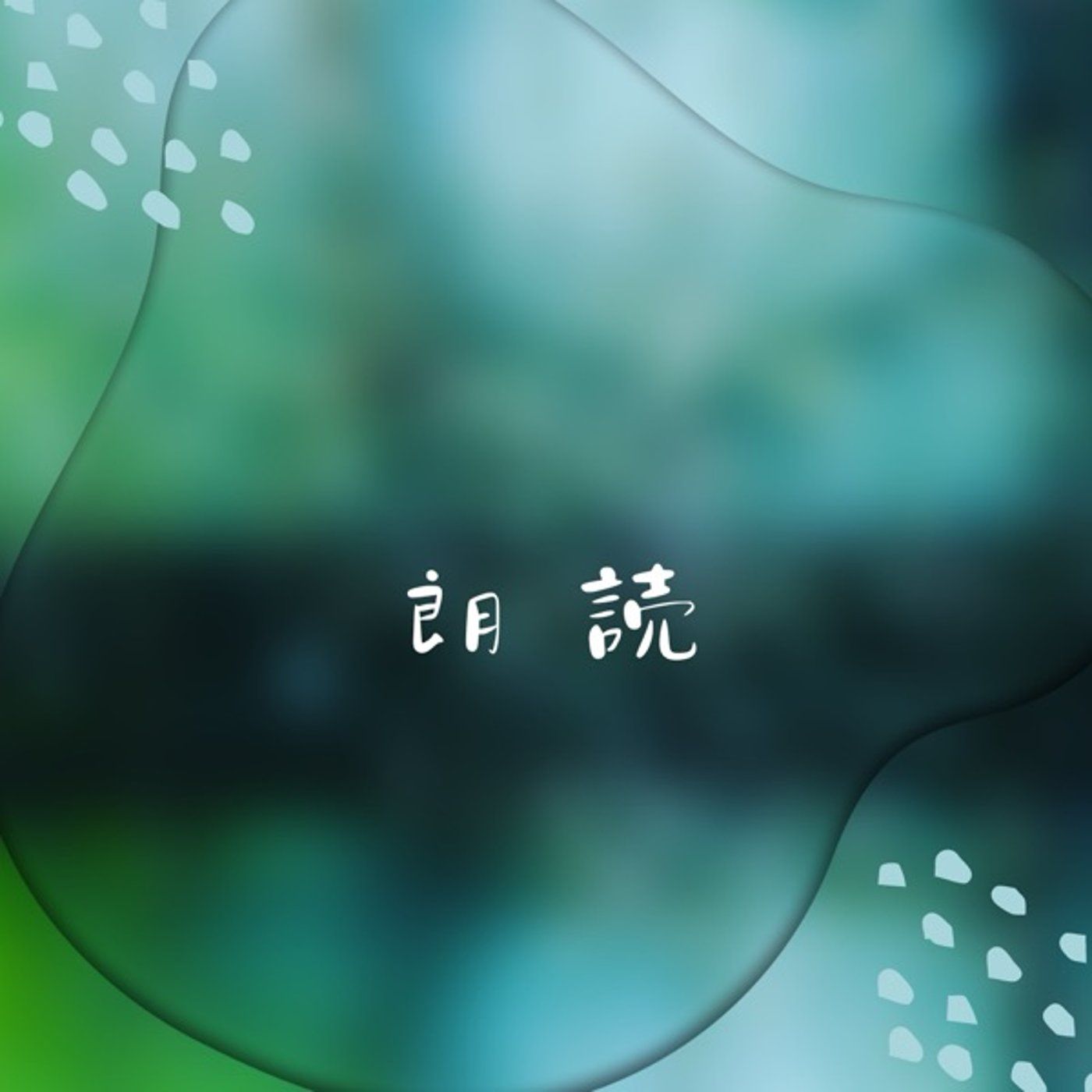 『狸と与太郎』夢野久作 episode artwork