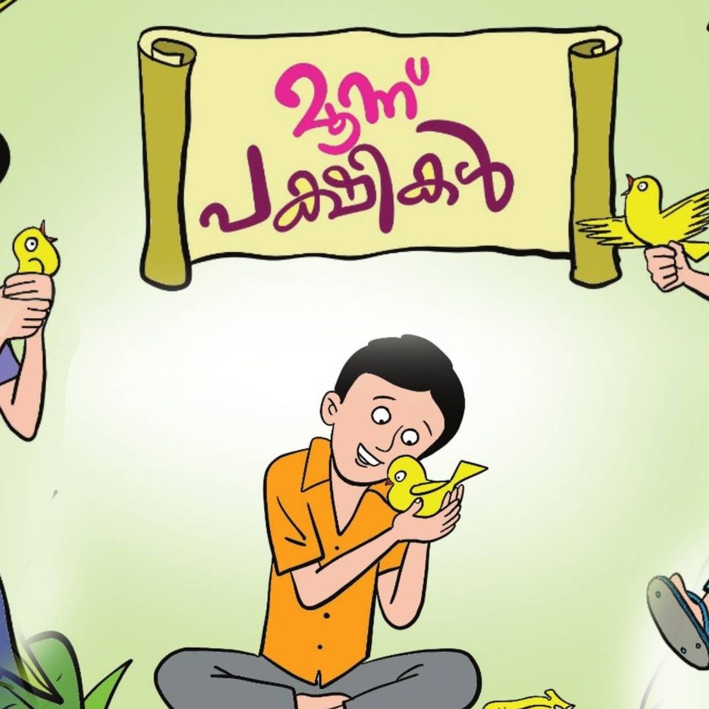 മൂന്ന് പക്ഷികള്‍  |  കുട്ടിക്കഥകള്‍  | Malayalam Stories For Kids