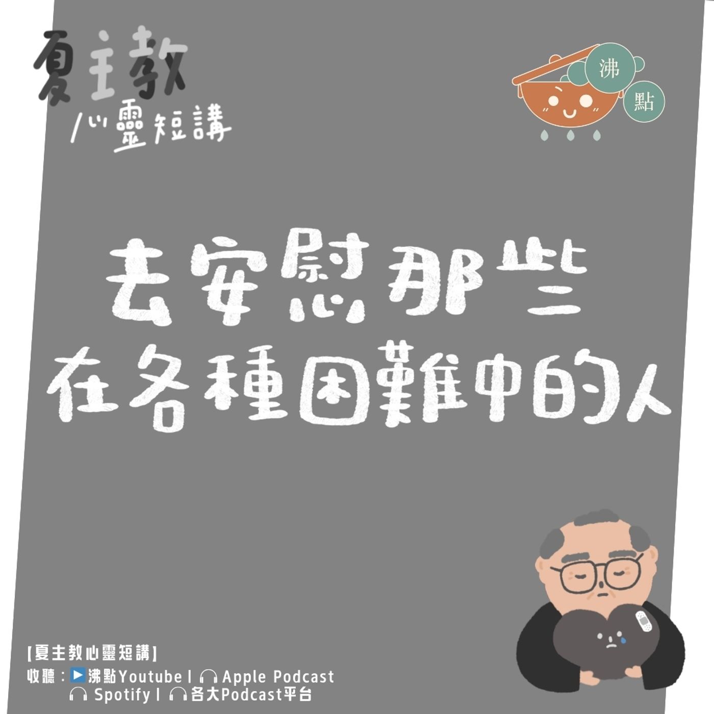 12月5日 #夏主教心靈短講【去安慰那些在各種困難中的人】