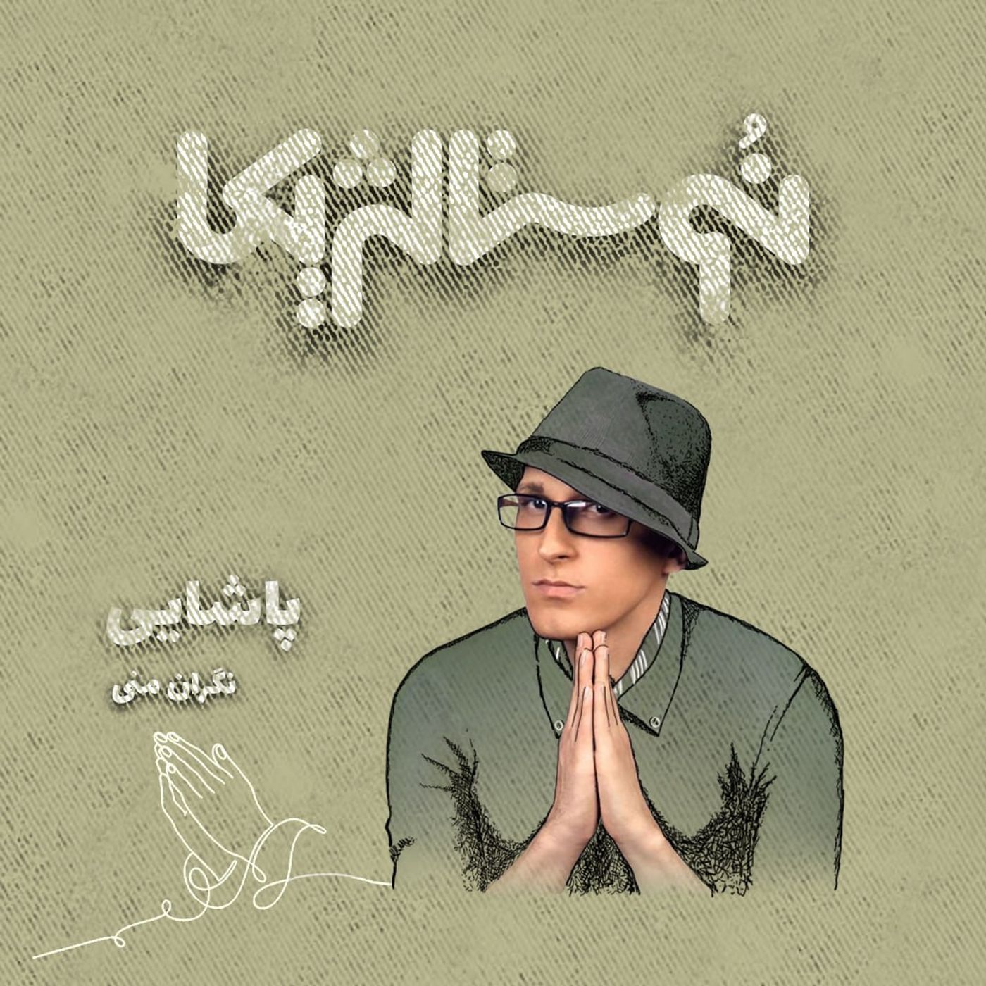 اپیزود ۵۱ | نگران منی با صدای مرتضی پاشایی
