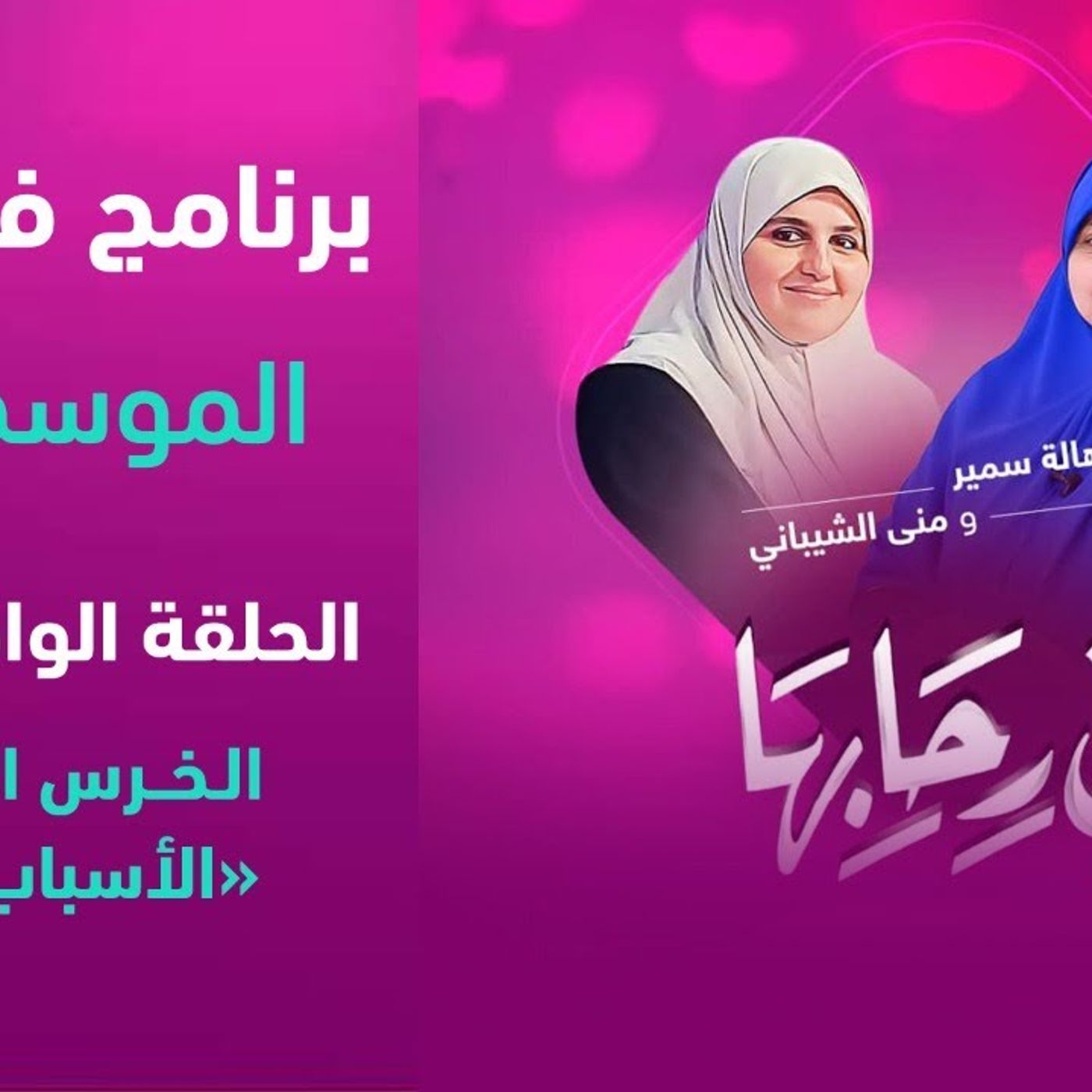 @hala_samir7 في رحابها .. الخرس الزوجي الأسباب والحلول !! د. هالة سمير episode artwork