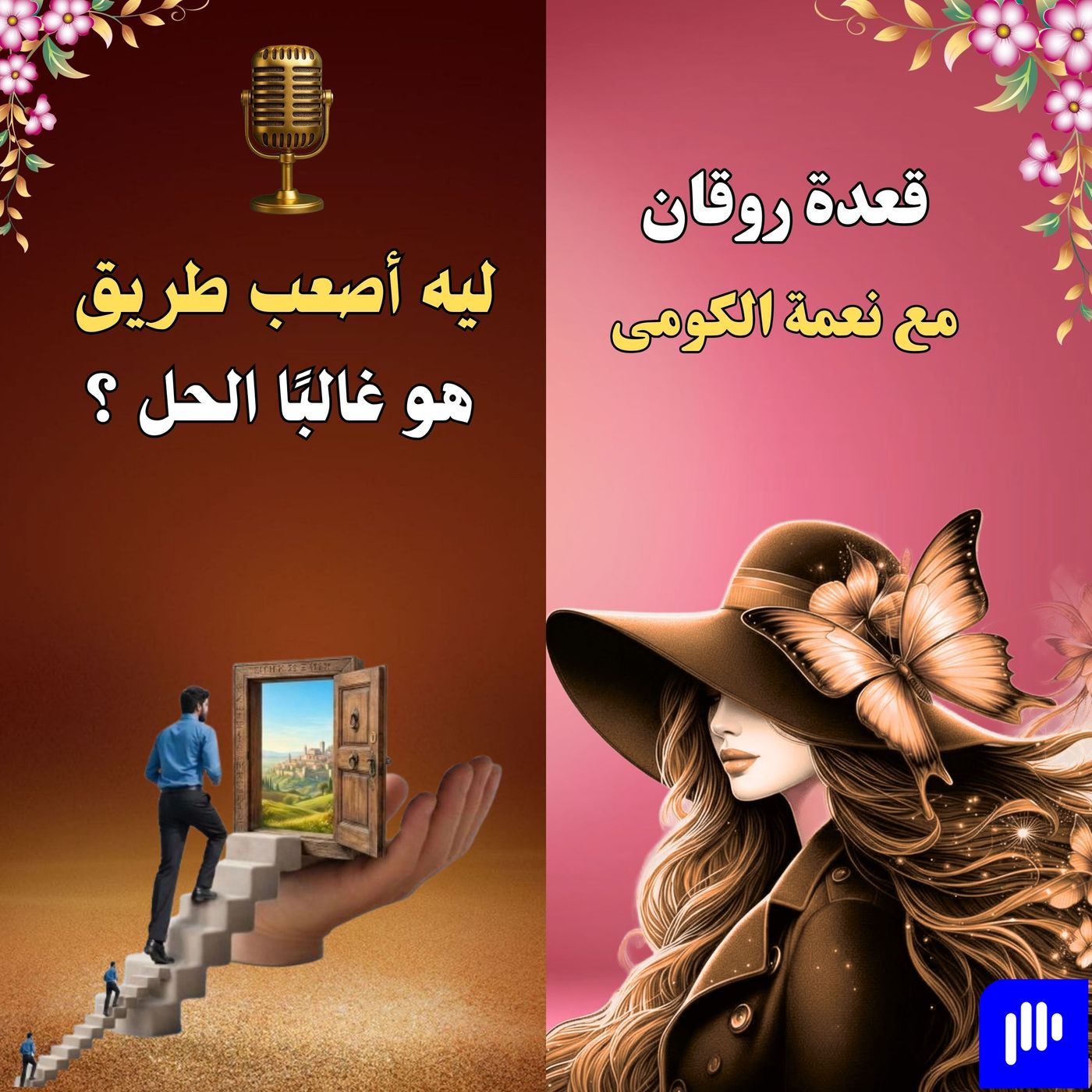 ليه أصعب طريق هو غالبًا الحل ؟ episode artwork