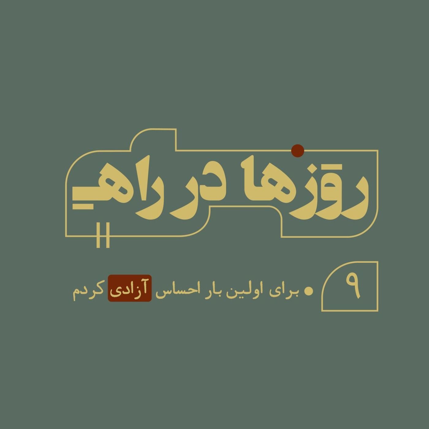 روزها در راه - قسمت‌ نهم - برای اولین بار احساس آزادی کردم