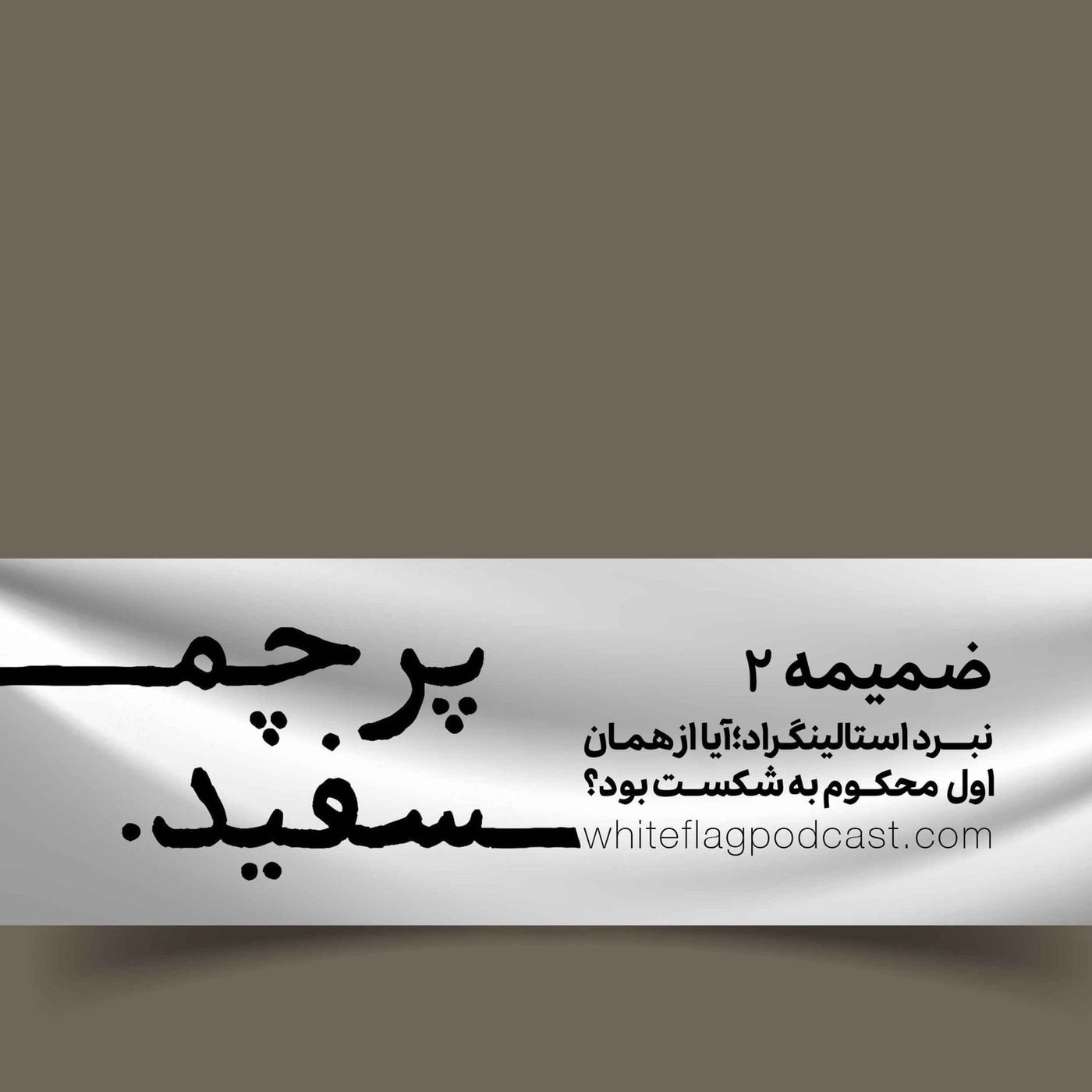 ضمیمه ۲ - آیا نبرد استالینگراد از اول محکوم به شکست بود؟
