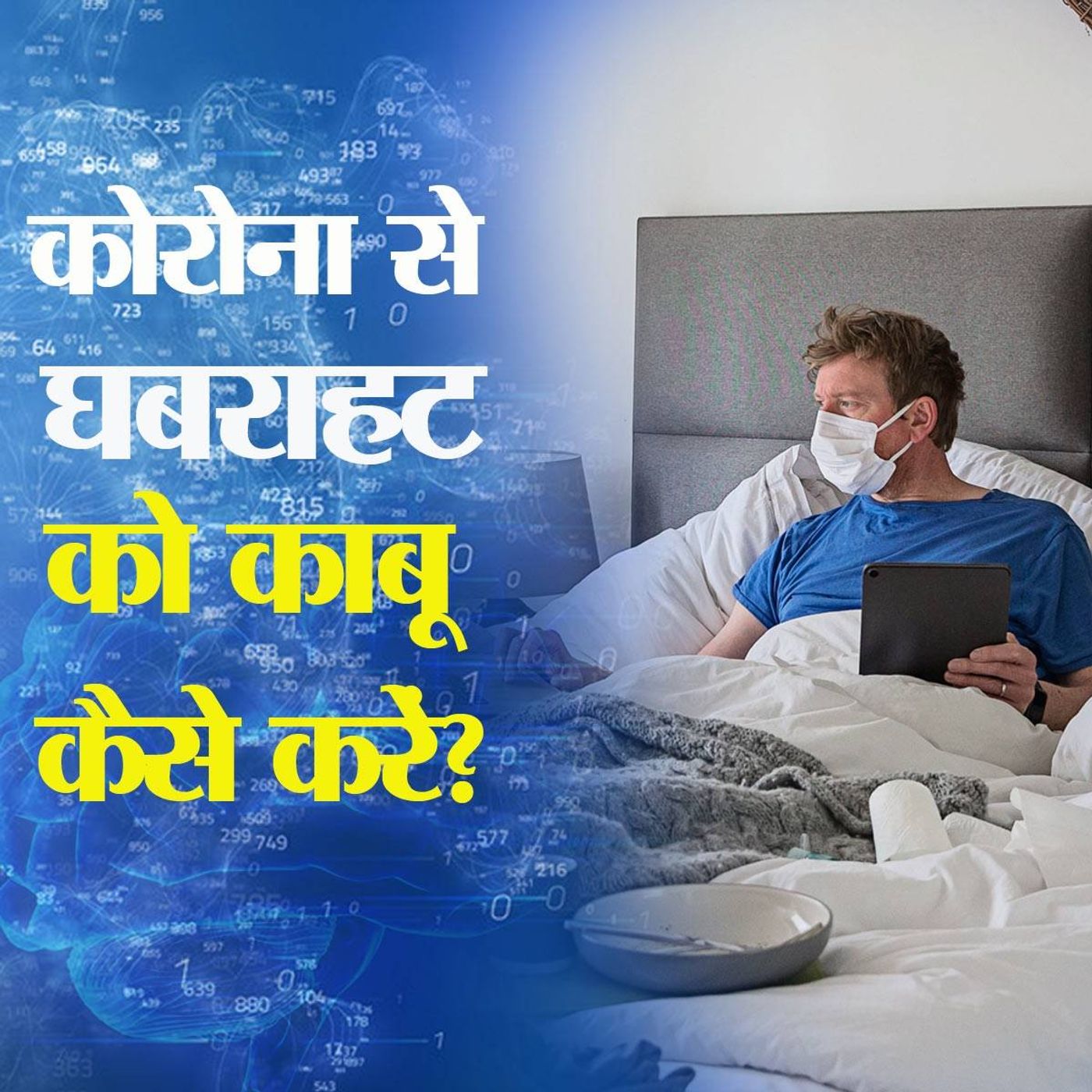 कोरोना: डॉक्टर से जानें कैसे दूर करें कोरोना का तनाव? episode artwork